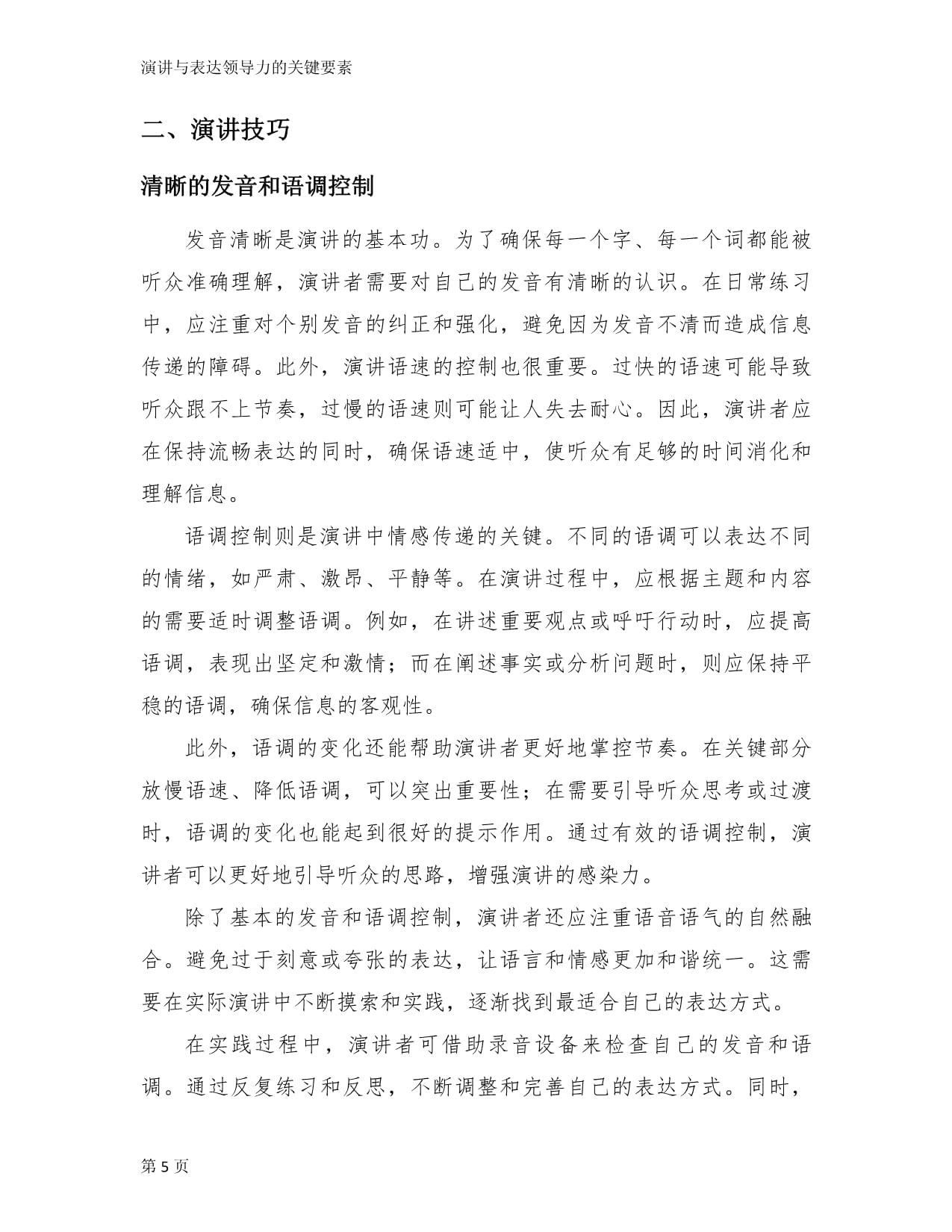 演讲与表达领导力的关键要素_第5页