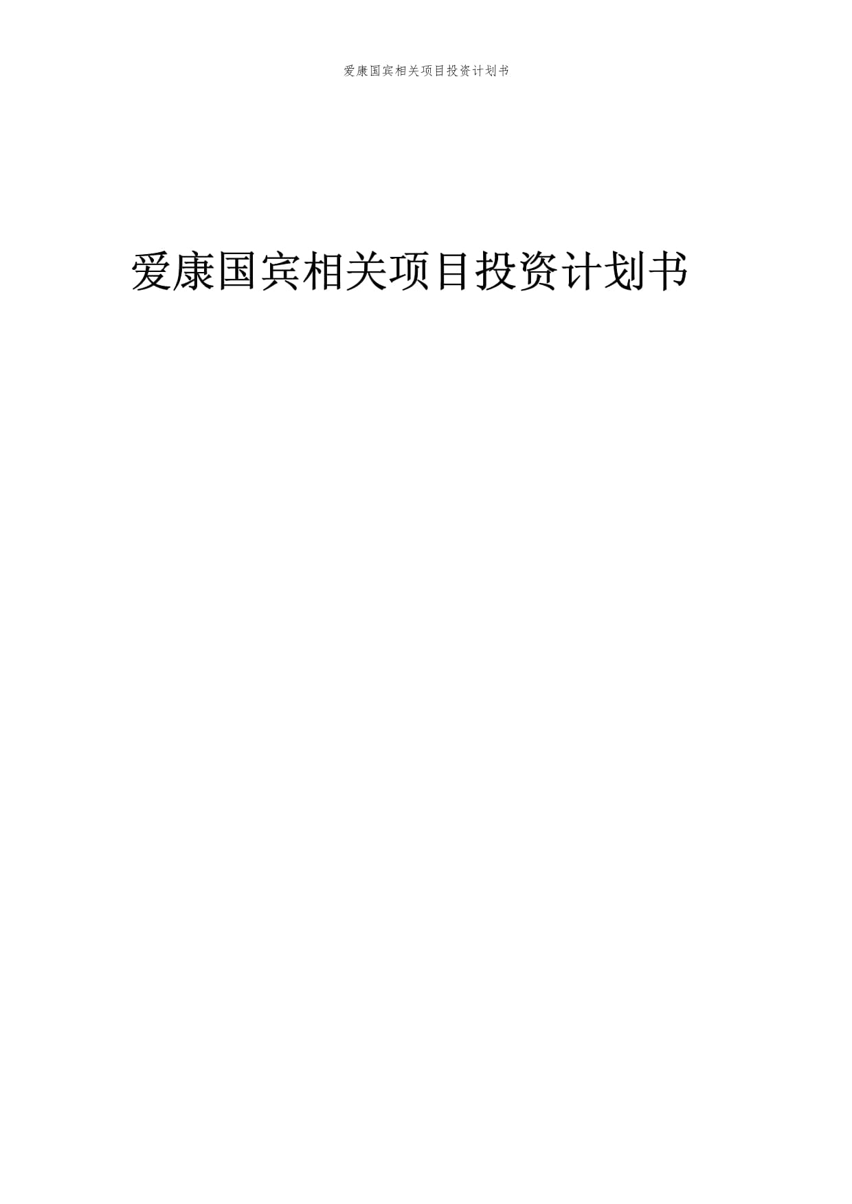 愛康國賓相關(guān)項(xiàng)目投資計(jì)劃書范本_第1頁