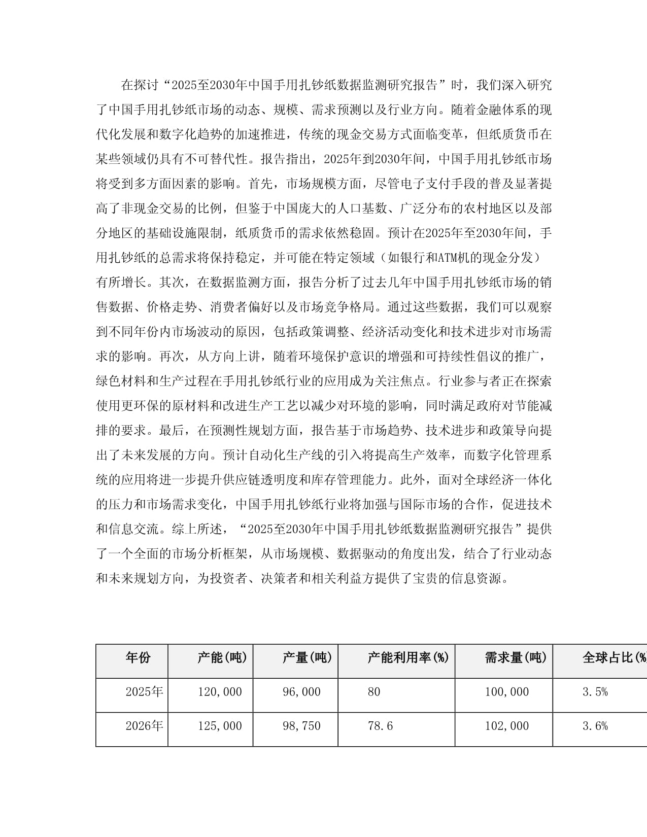 2025至2030年中国手用扎钞纸数据监测研究kok电子竞技_第3页