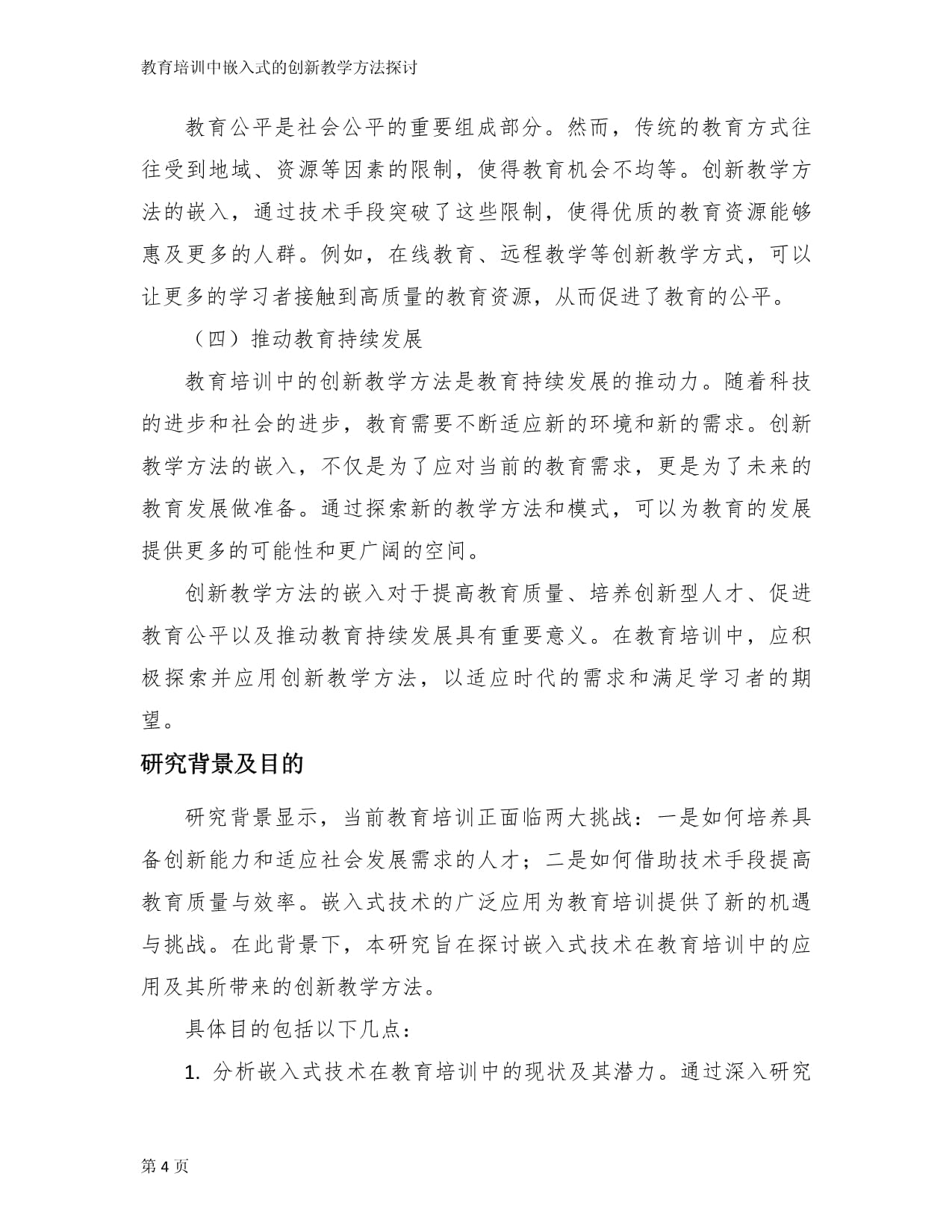 教育培训中嵌入式的创新教学方法探讨_第4页