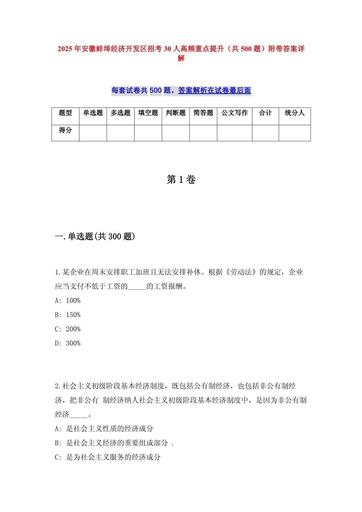 2025年安徽蚌埠經(jīng)濟開發(fā)區(qū)招考30人高頻重點提升（共500題）附帶答案詳解_第1頁