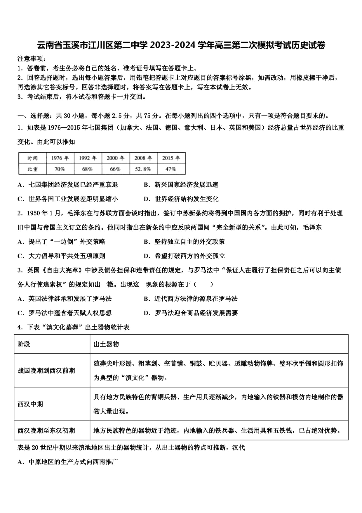 云南省玉溪市江川區(qū)第二中學(xué)2023-2024學(xué)年高三第二次模擬考試歷史試卷含解析_第1頁(yè)