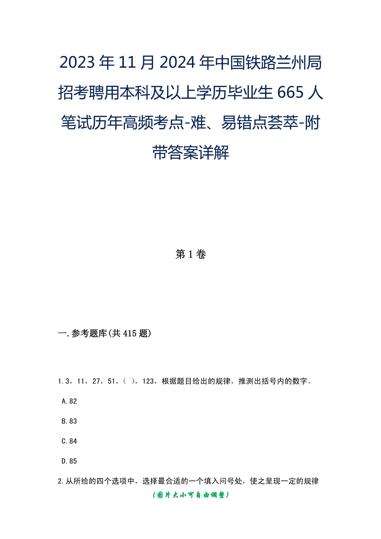 2023年11月2024年中國鐵路蘭州局招考聘用本科及以上學(xué)歷畢業(yè)生665人筆試歷年高頻考點(diǎn)-難、易錯(cuò)點(diǎn)薈萃-附帶答案詳解_第1頁