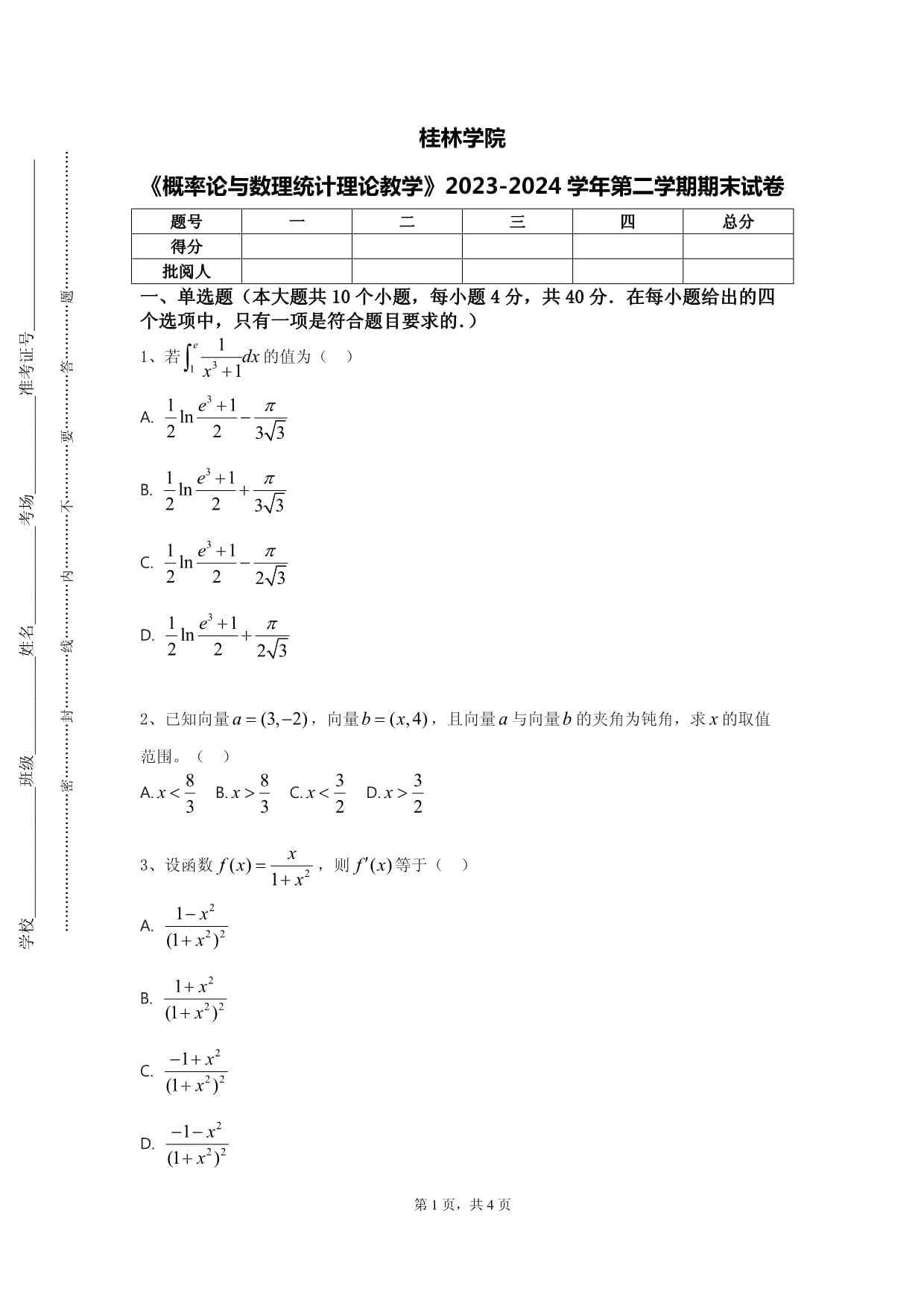 桂林學(xué)院《概率論與數(shù)理統(tǒng)計(jì)理論教學(xué)》2023-2024學(xué)年第二學(xué)期期末試卷_第1頁