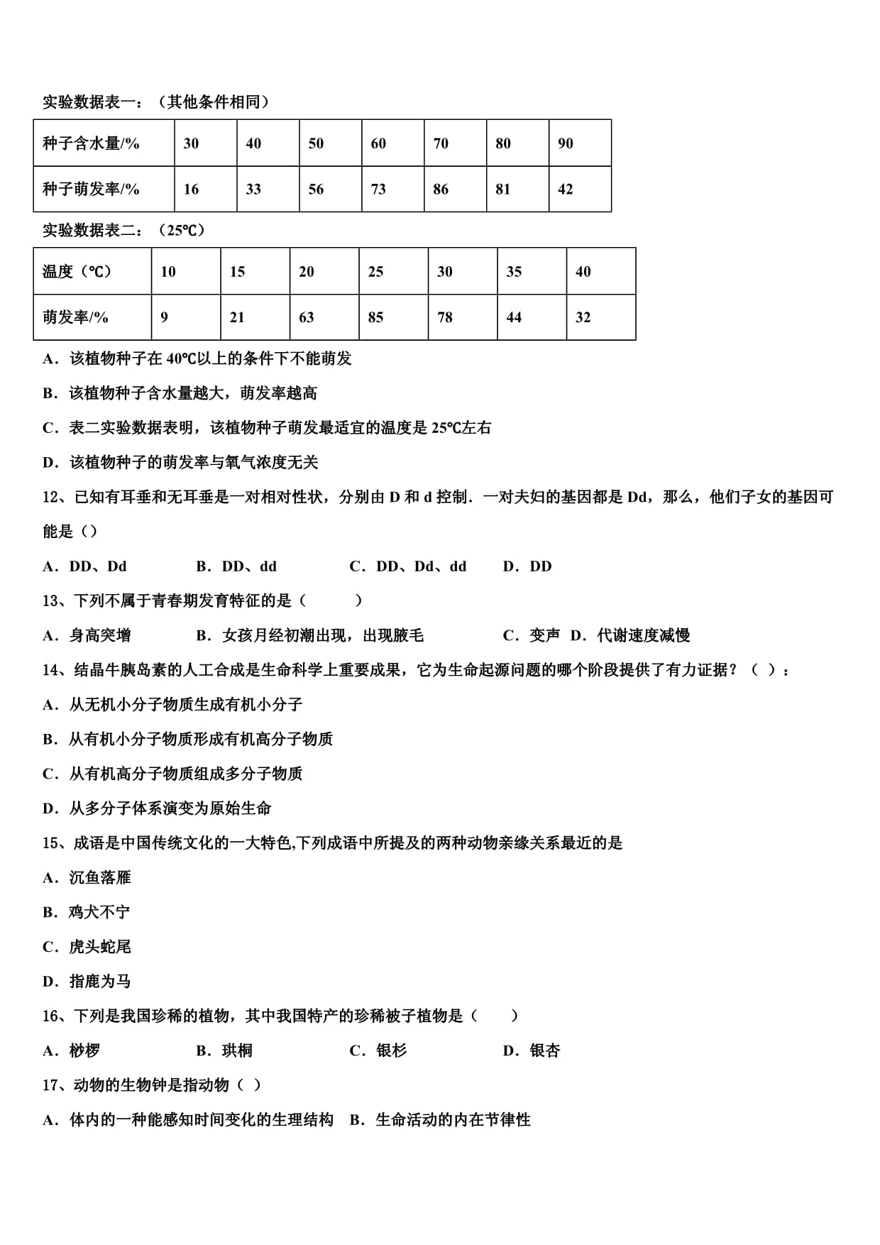 2024届重庆市江津聚奎中学联盟重点达标名校中考生物对点突破模拟试卷含解析_第3页