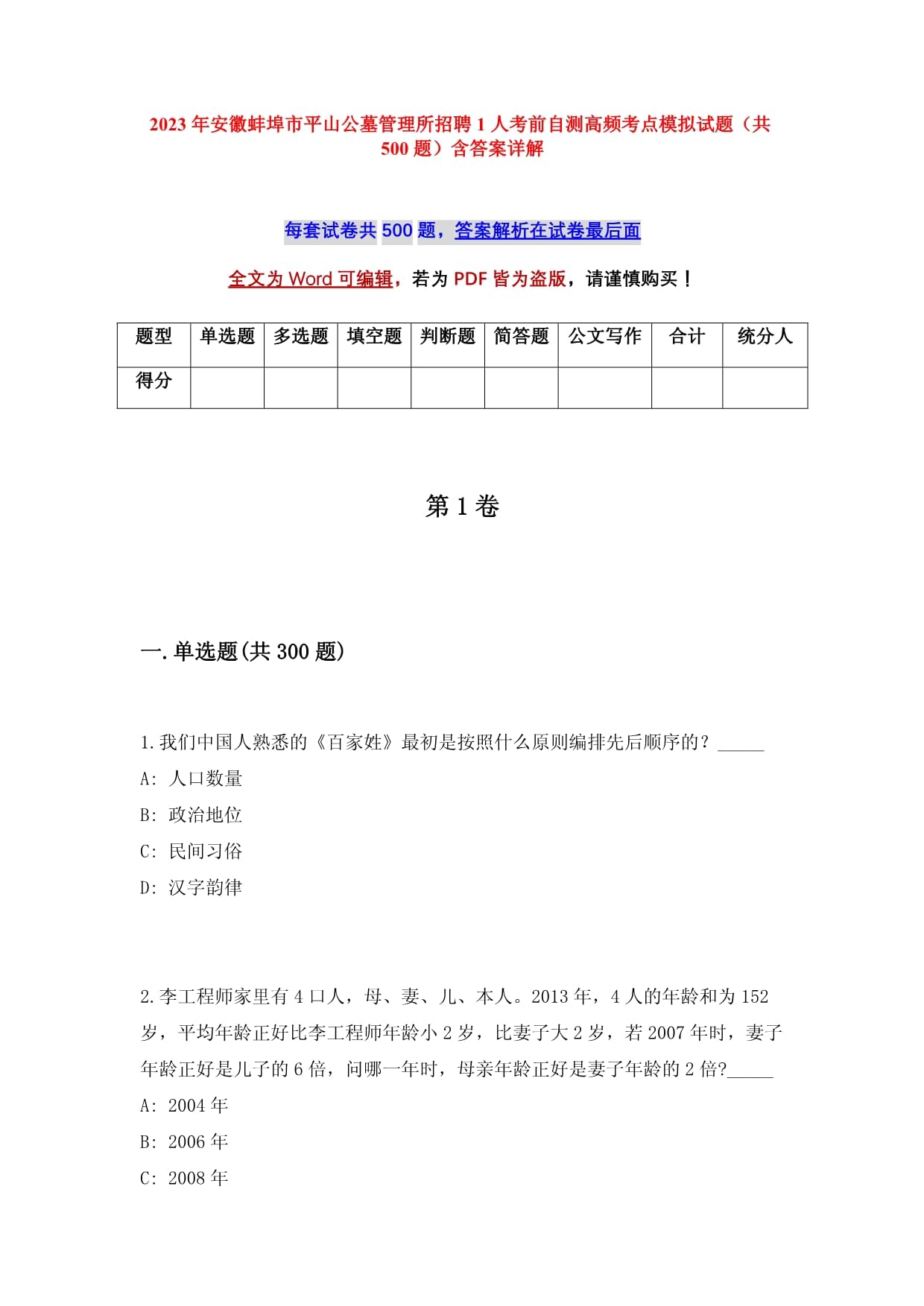 2023年安徽蚌埠市平山公墓管理所招聘1人考前自測高頻考點模擬試題（共500題）含答案詳解_第1頁