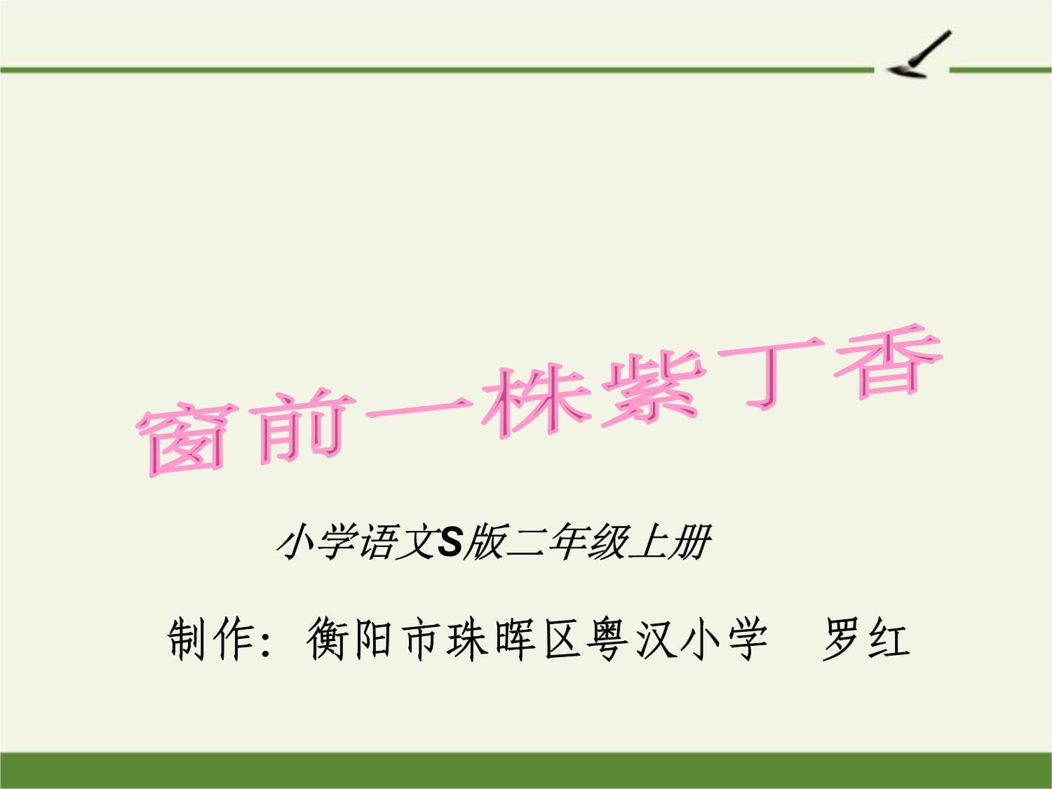 2023學(xué)年完整公開課版一株紫丁香5_第1頁