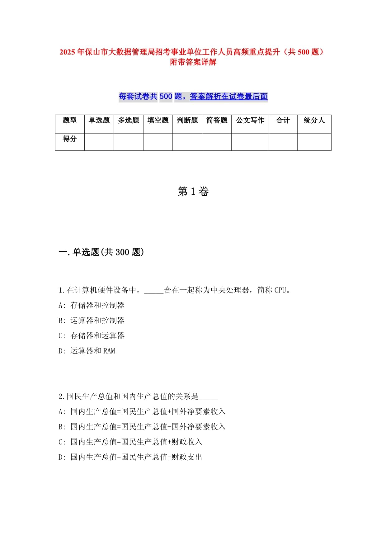 2025年保山市大數(shù)據(jù)管理局招考事業(yè)單位工作人員高頻重點(diǎn)提升（共500題）附帶答案詳解_第1頁(yè)