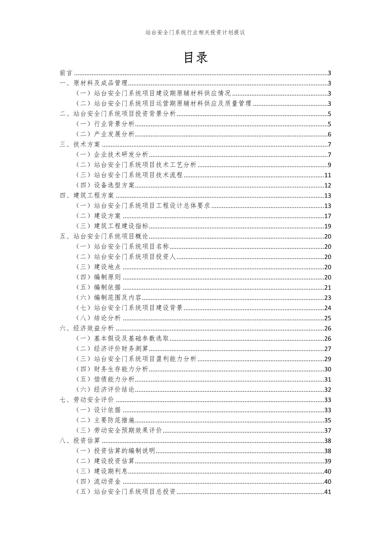 站台安全门系统行业相关投资计划提议模本_第2页