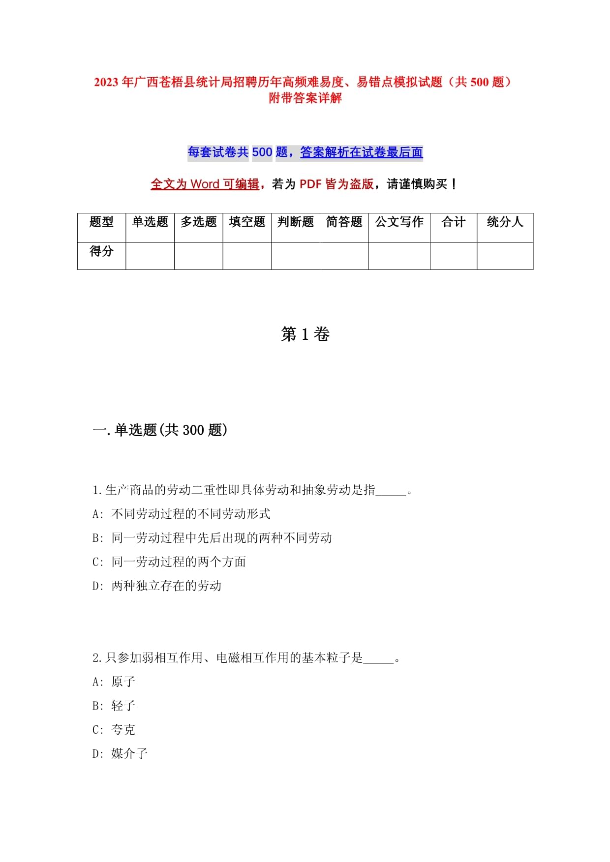 2023年廣西蒼梧縣統(tǒng)計局招聘歷年高頻難易度、易錯點模擬試題（共500題）附帶答案詳解_第1頁