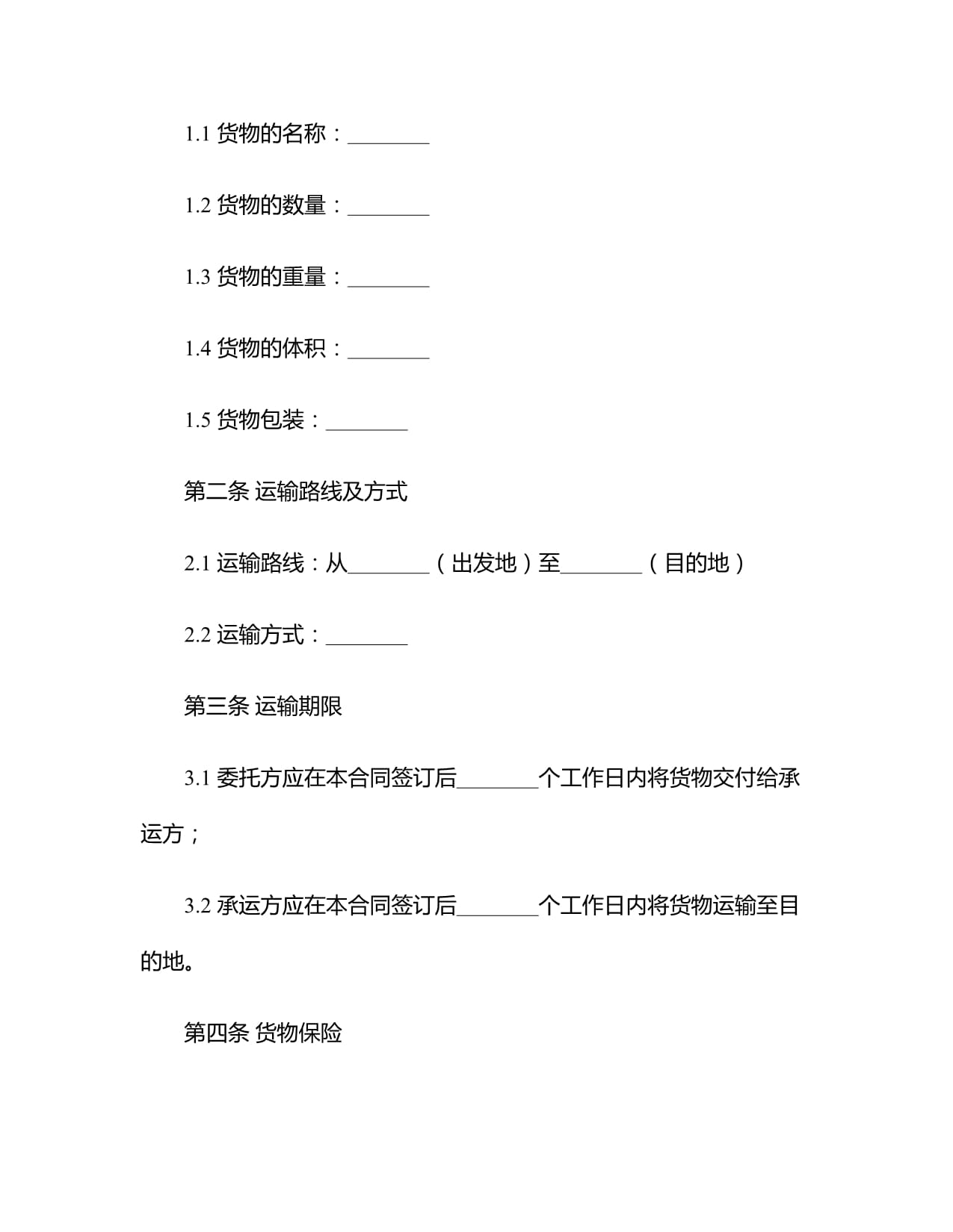 2025运输合同范本简单kok电子竞技本_第2页