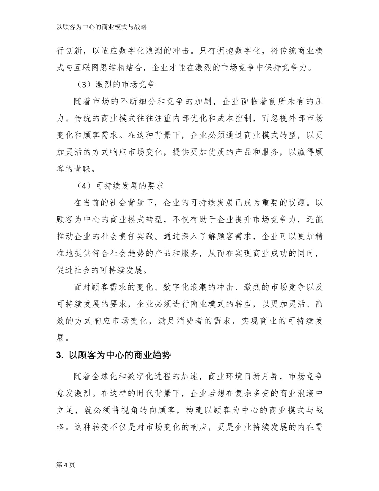 以顾客为中心的商业模式与战略_第4页