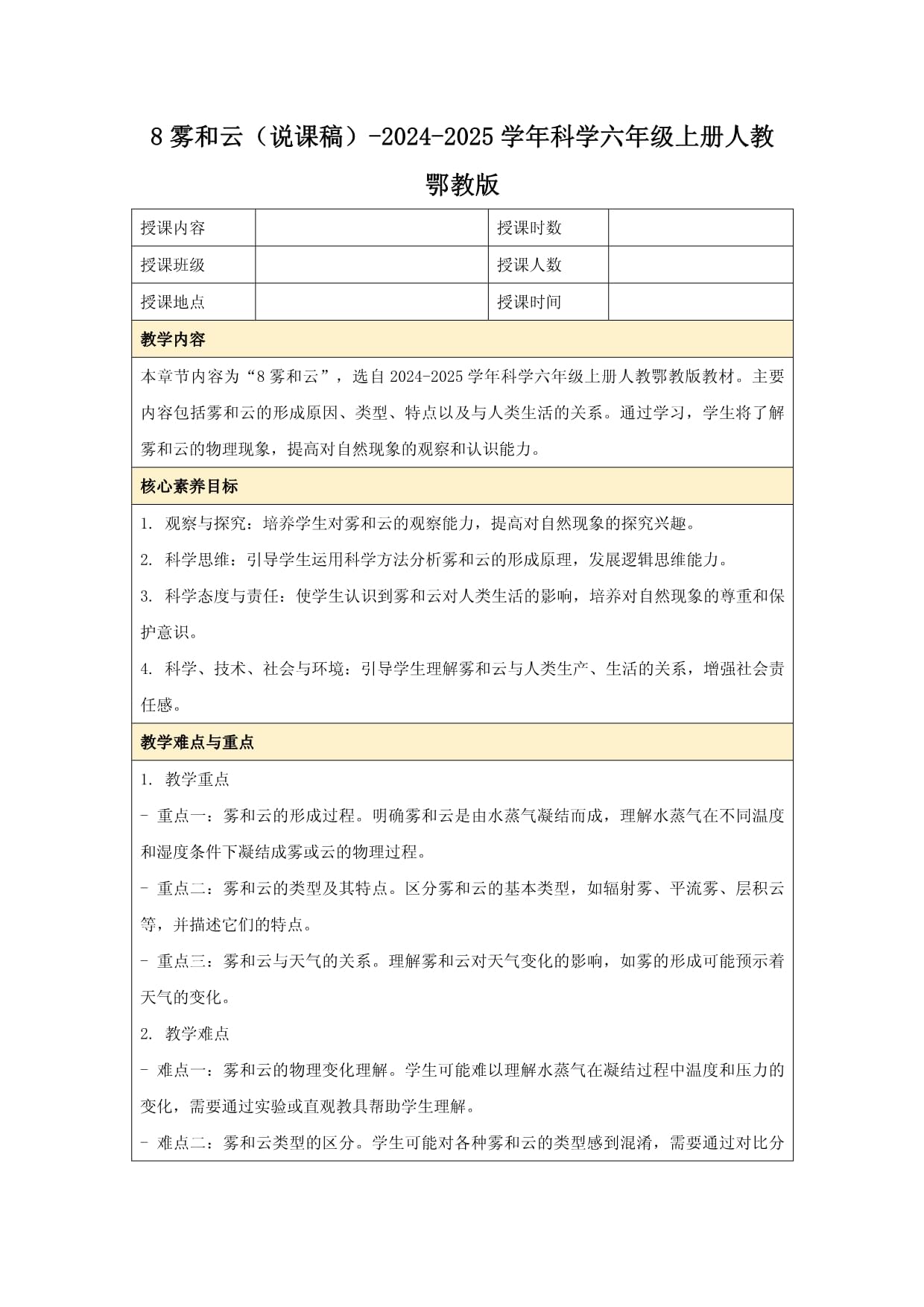 8雾和云（说课稿）-2024-2025学年科学六kok电子竞技上册人教鄂教kok电子竞技_第1页