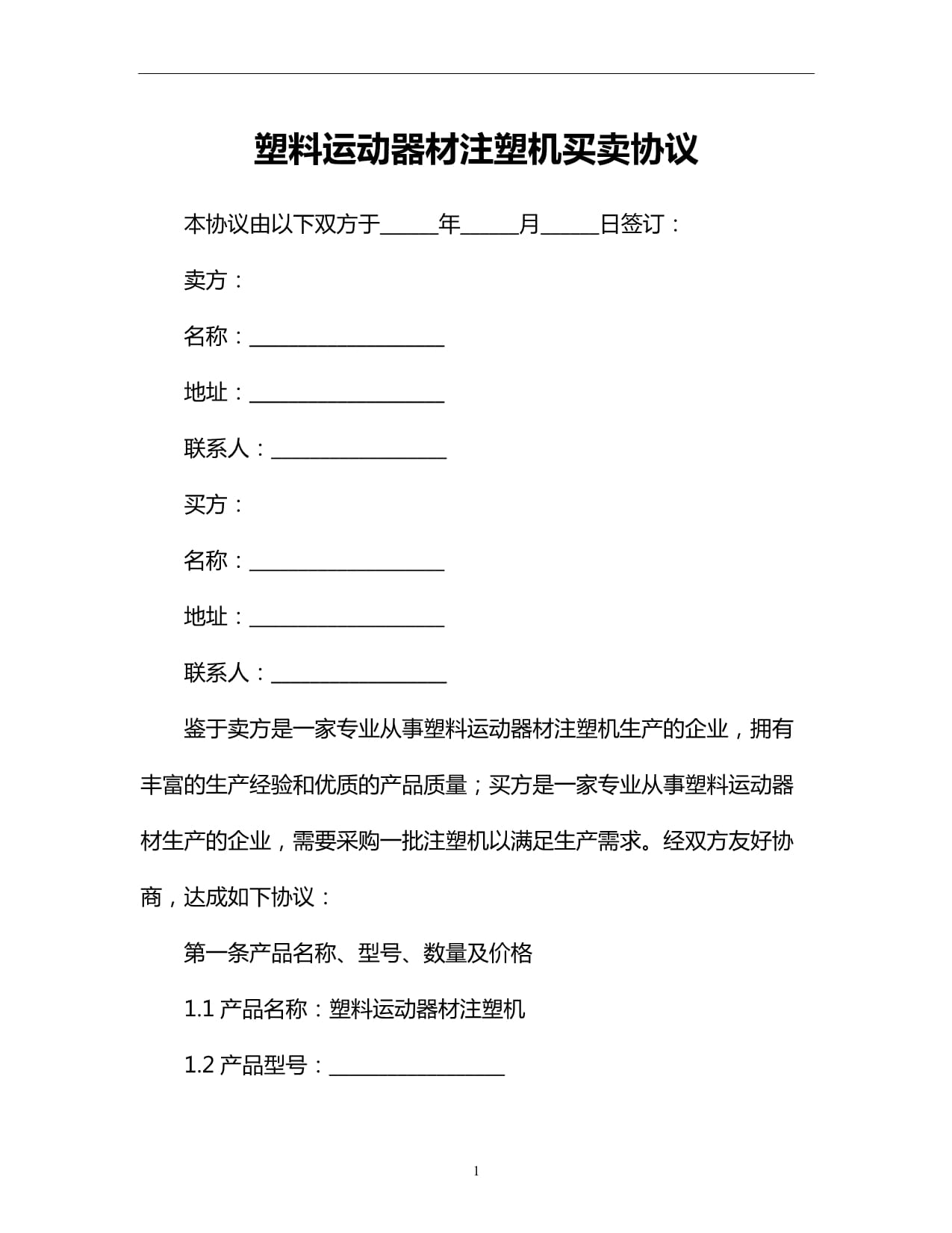 塑料運動器材注塑機買賣協(xié)議_第1頁