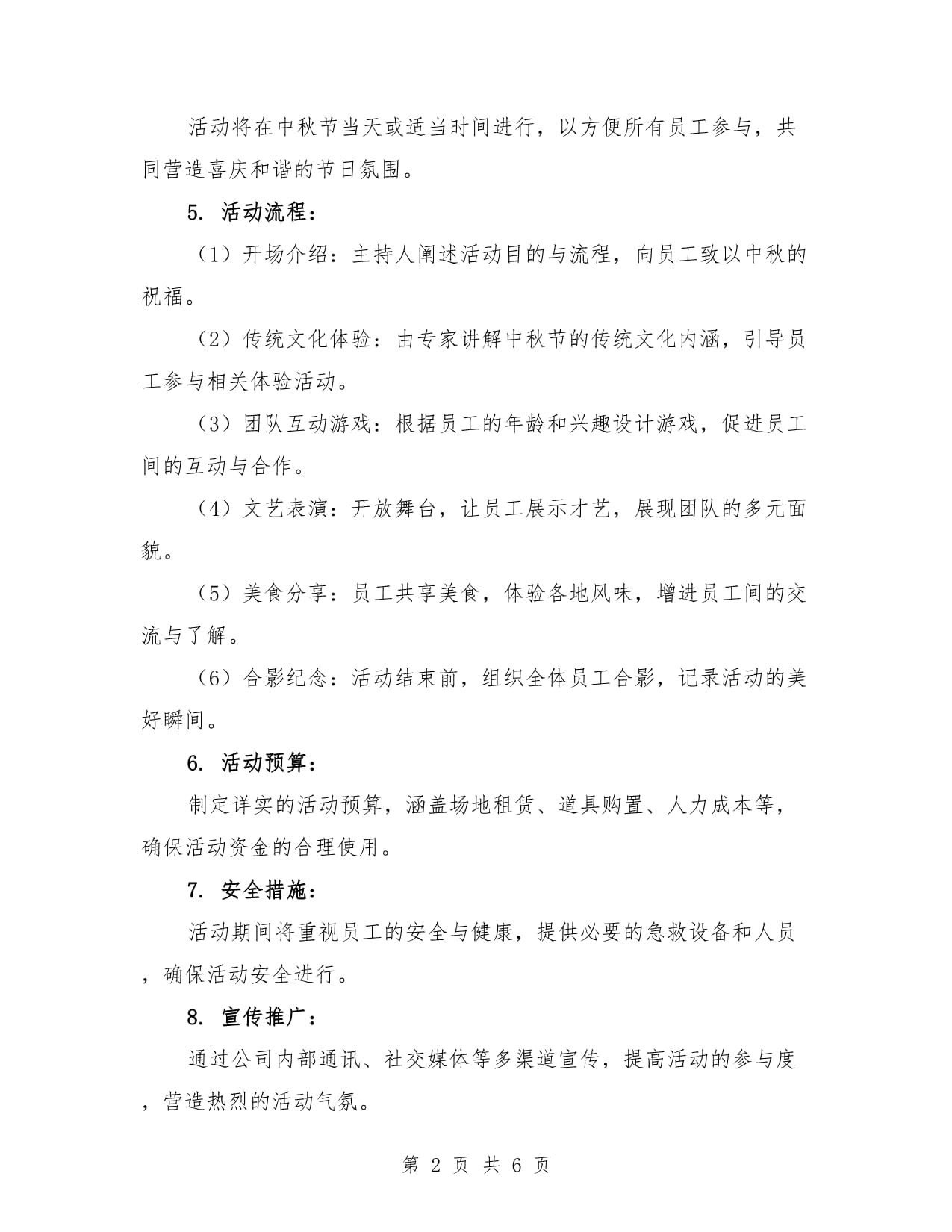 以中秋为主题的活动策划方案范文（2篇）_第2页