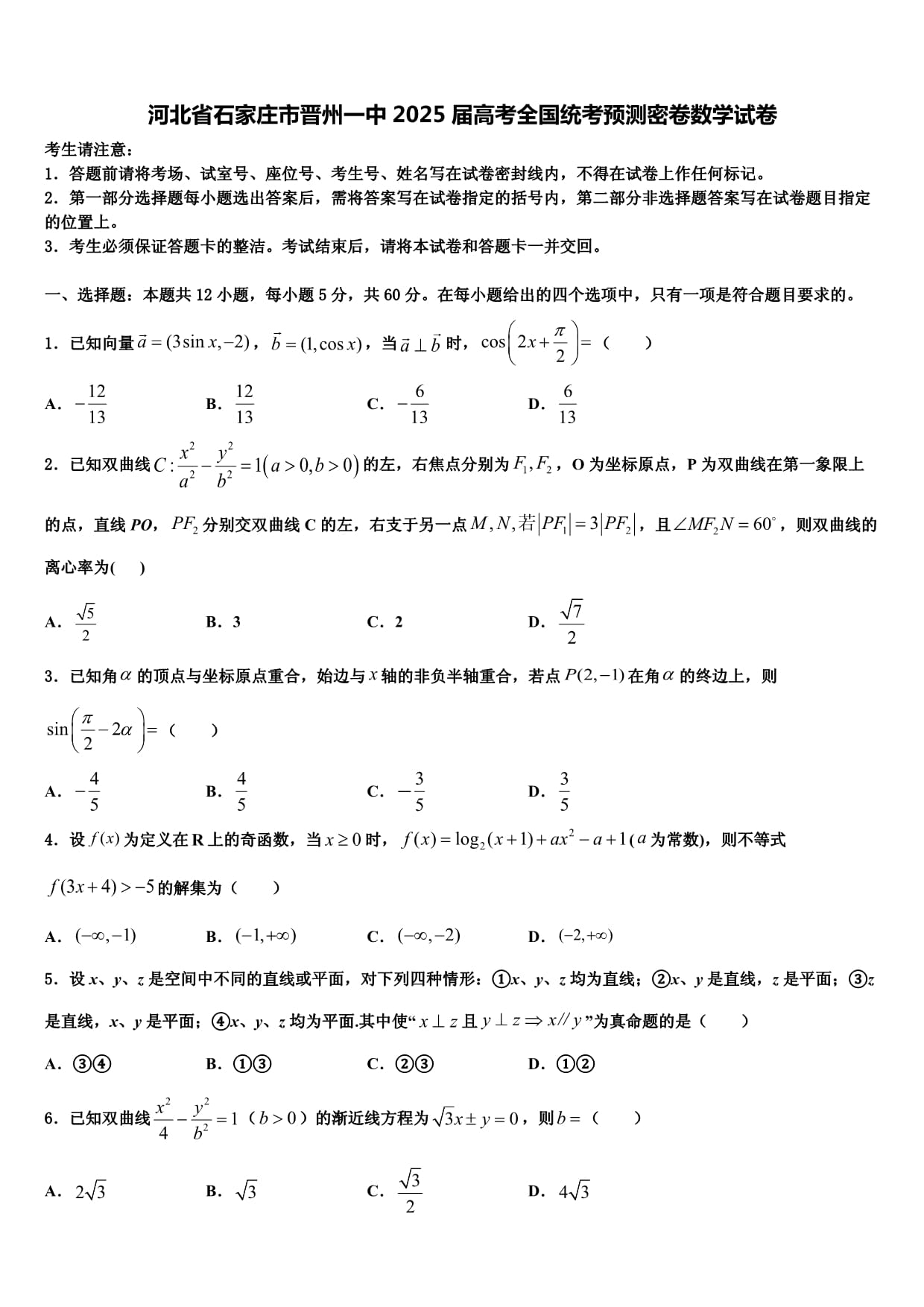 河北省石家莊市晉州一中2025屆高考全國統(tǒng)考預(yù)測密卷數(shù)學(xué)試卷含解析_第1頁