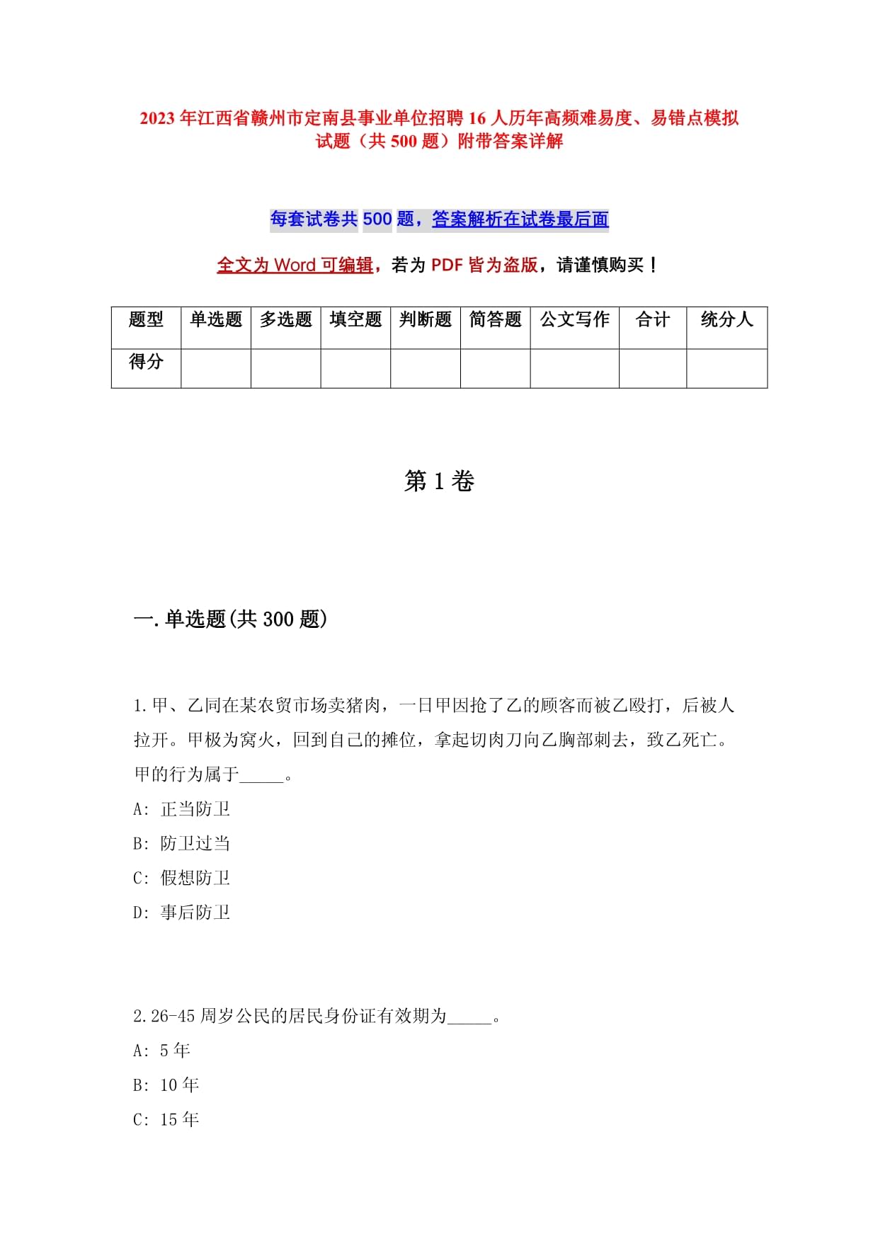 2023年江西省贛州市定南縣事業(yè)單位招聘16人歷年高頻難易度、易錯點模擬試題（共500題）附帶答案詳解_第1頁