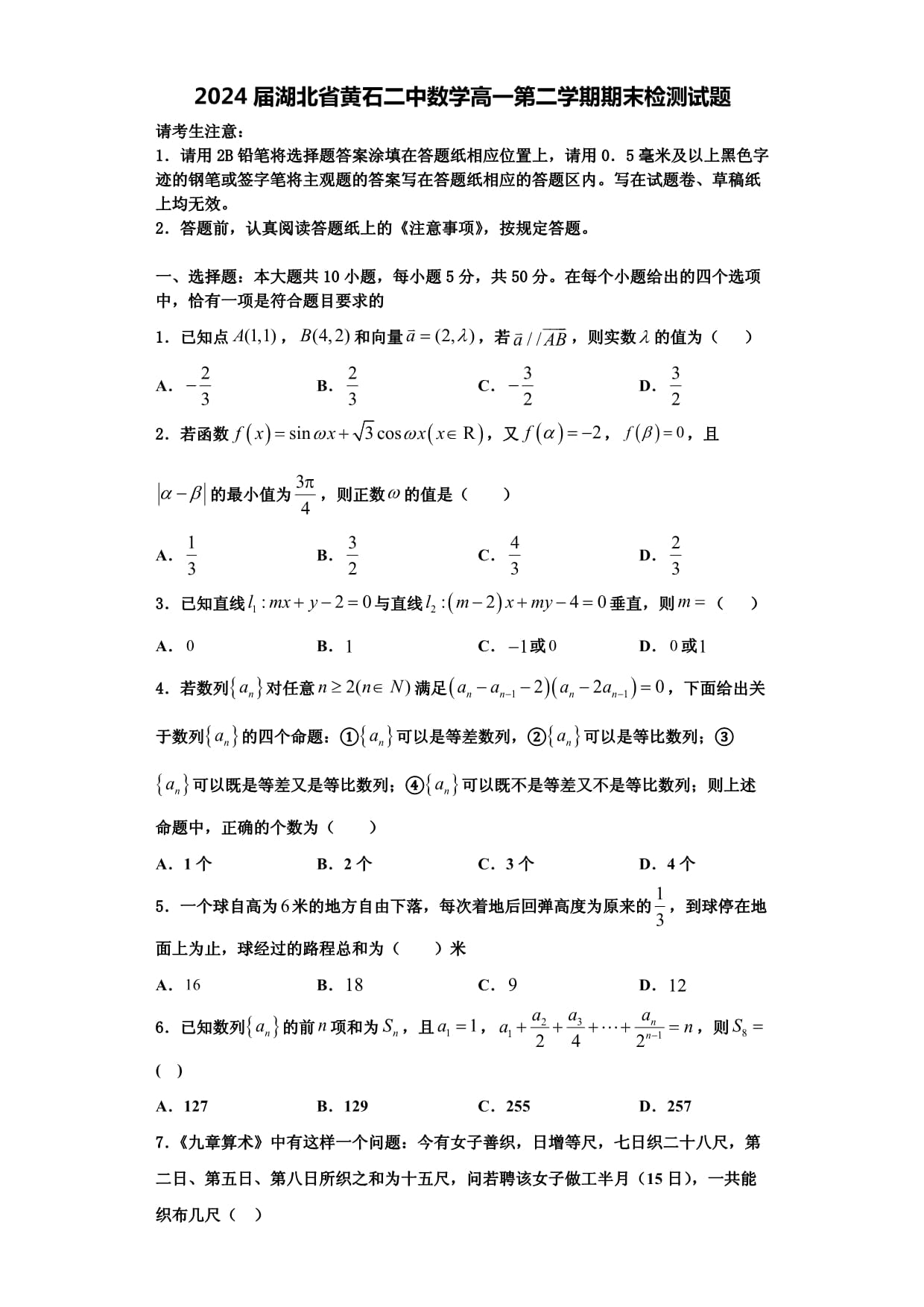 2024屆湖北省黃石二中數(shù)學高一第二學期期末檢測試題含解析_第1頁