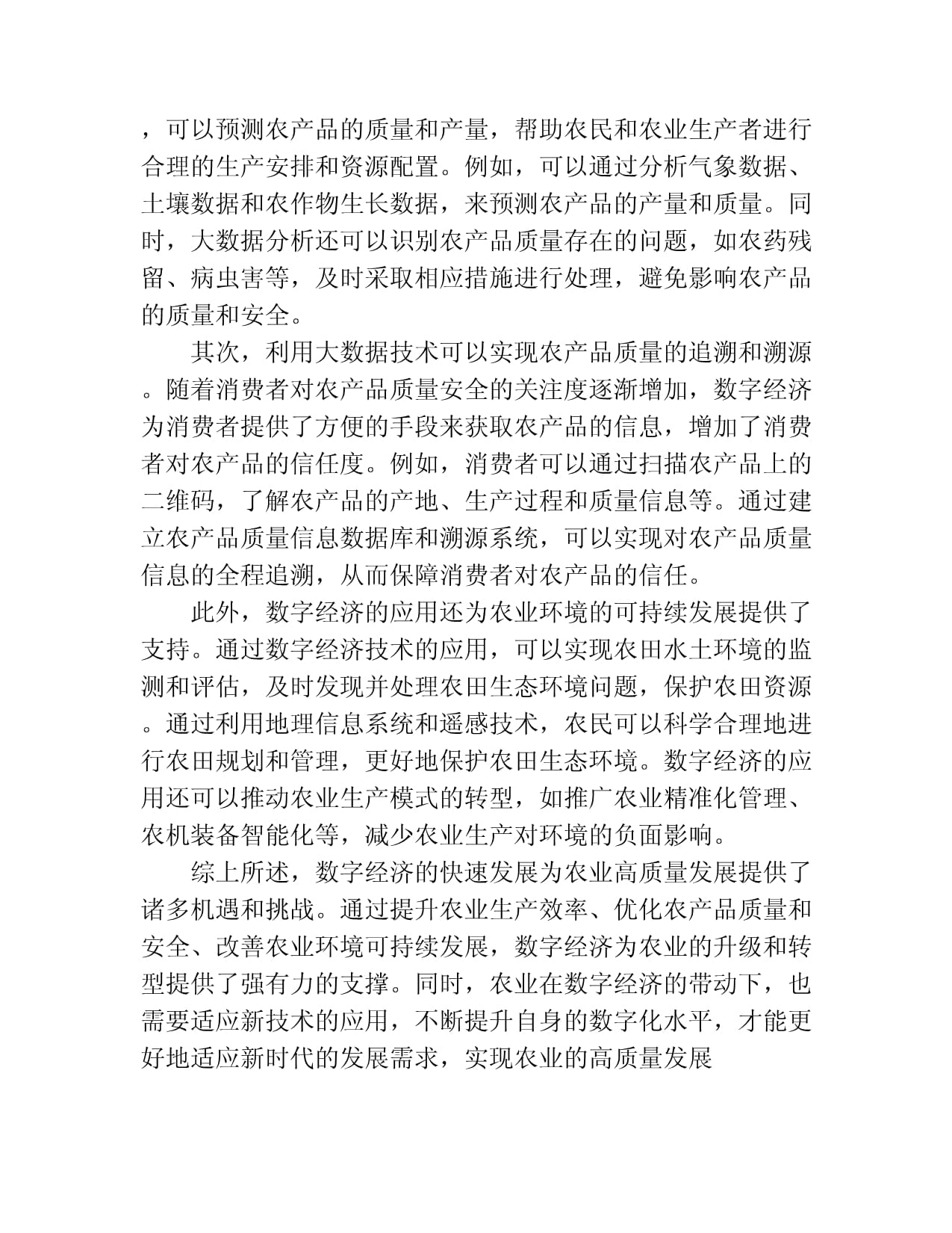 数字经济对农业高质量发展的影响_第3页