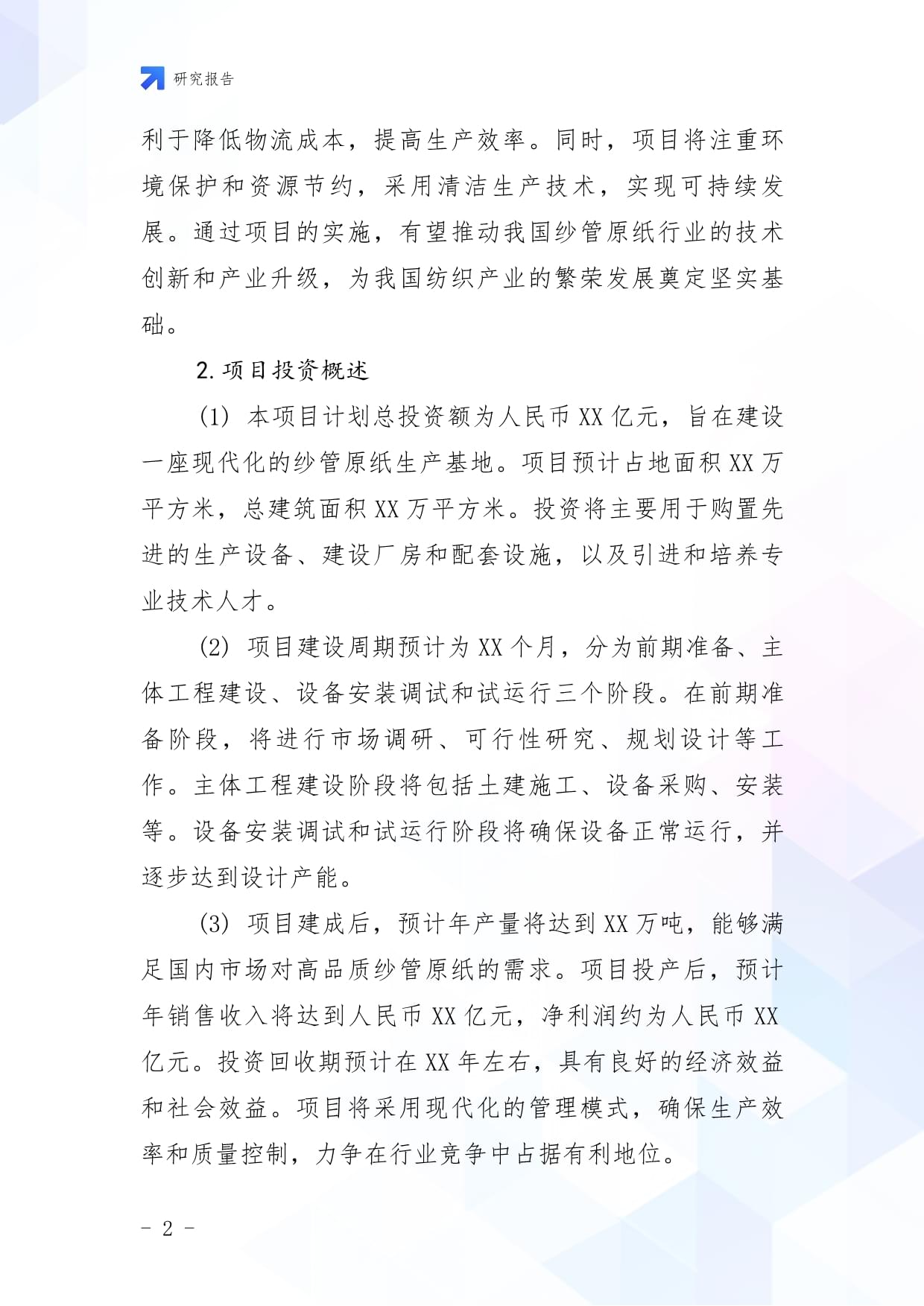 中国纱管原纸项目投资可行性研究kok电子竞技_第2页