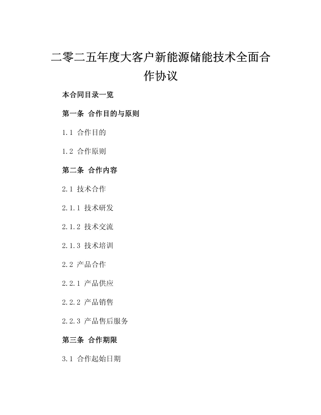 二零二五年度大客户新能源储能技术全面合作协议4篇_第2页