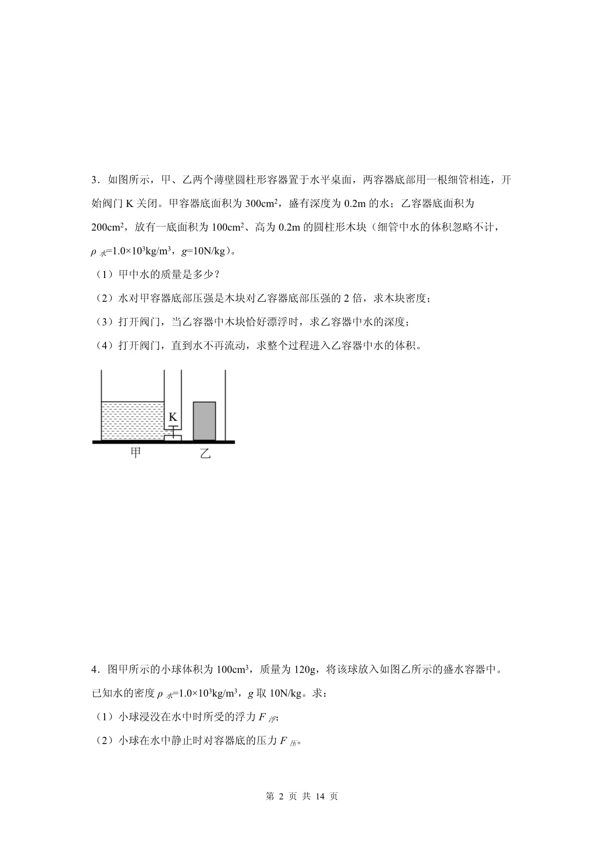 中考物理总复习《浮力的综合计算》专项训练题(附有答案)_第2页