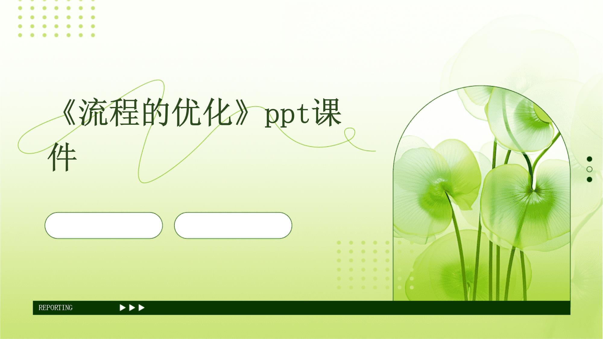 《流程的優(yōu)化》課件_第1頁(yè)