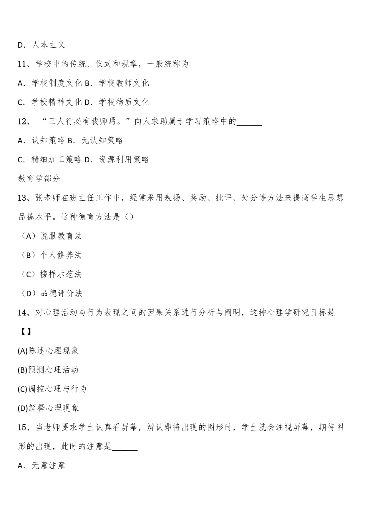 2024年陕西省普通高校专科升本科教育理论预测试题含解析_第3页