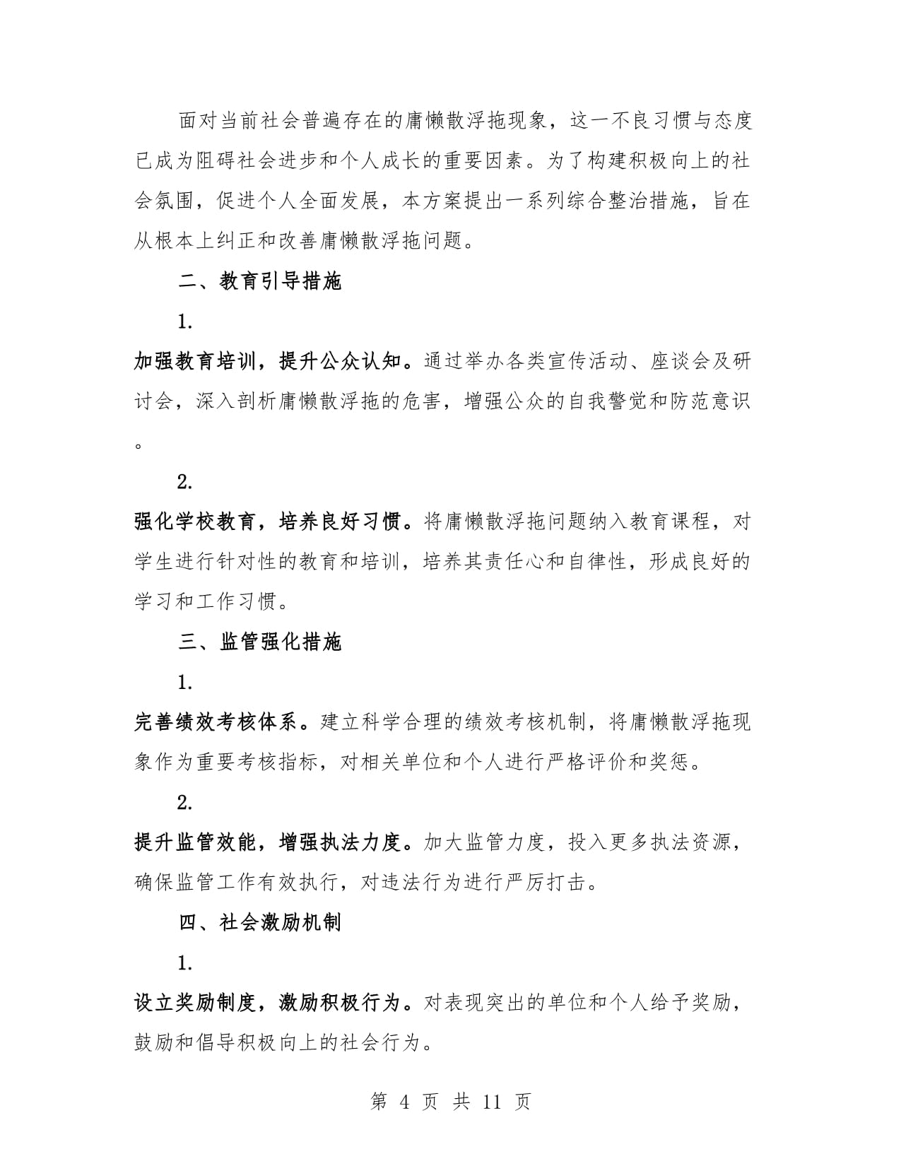 庸懒散浮拖整治方案例文（5篇）_第4页