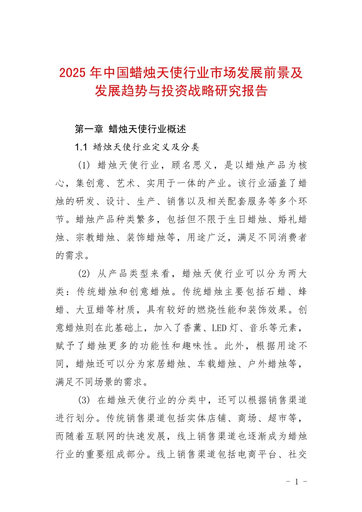 2025年中国蜡烛天使行业市场发展前景及发展趋势与投资战略研究kok电子竞技_第1页