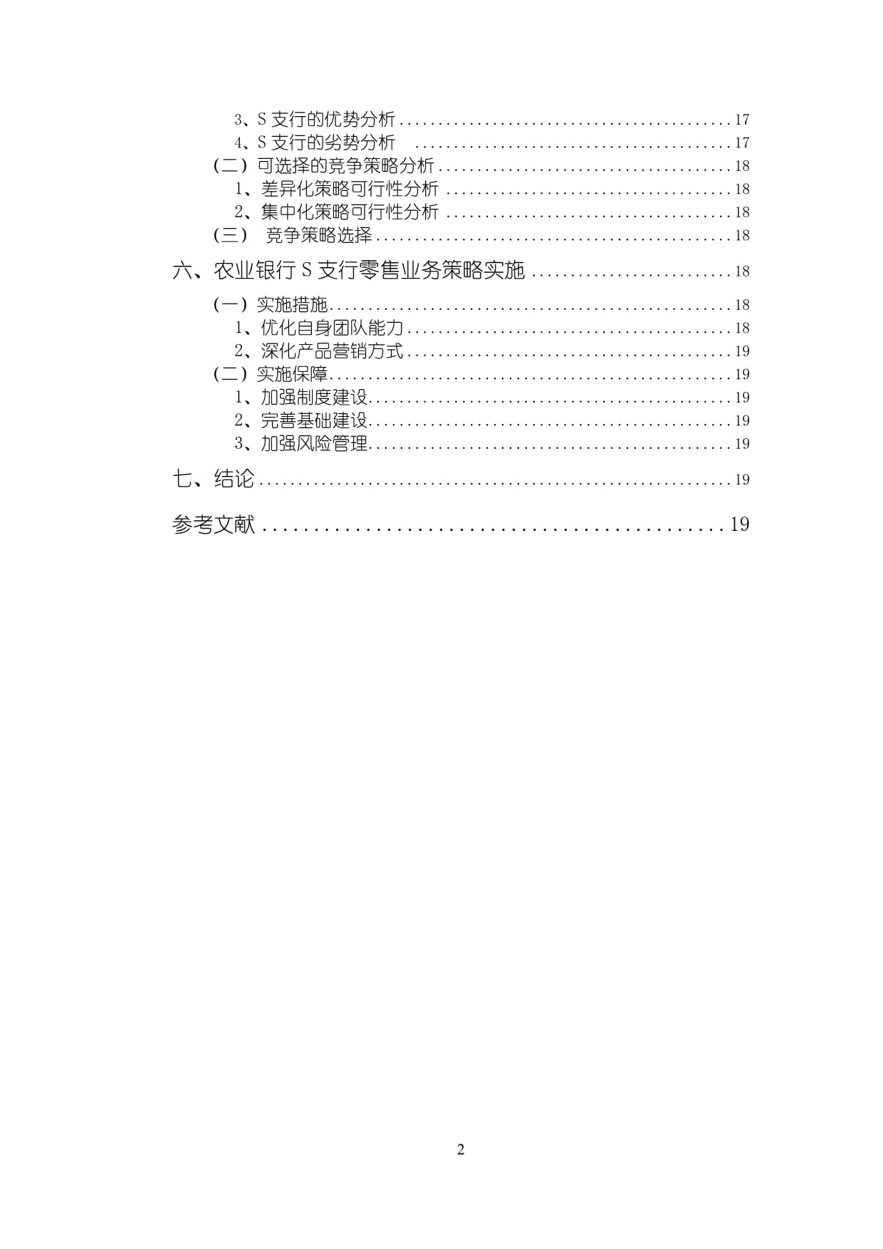 【农业银行S支行零售业务发展的内外部环境分析及竞争策略13000字（论文）】_第2页