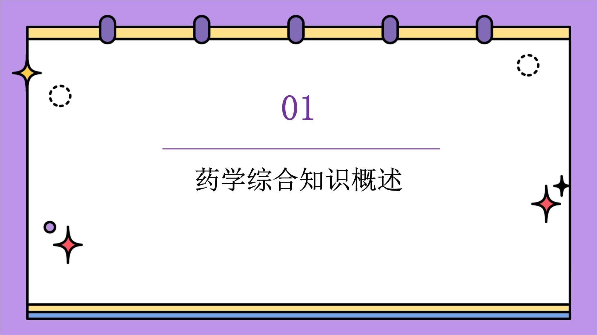 药学综合知识在临床药学中的应用_第3页