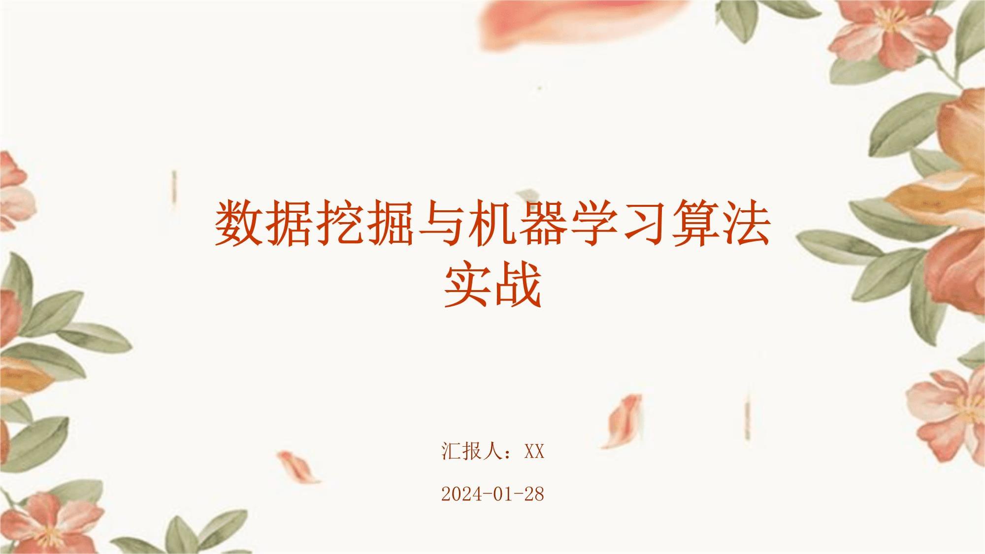 數(shù)據(jù)挖掘與機(jī)器學(xué)習(xí)算法實(shí)戰(zhàn)_第1頁