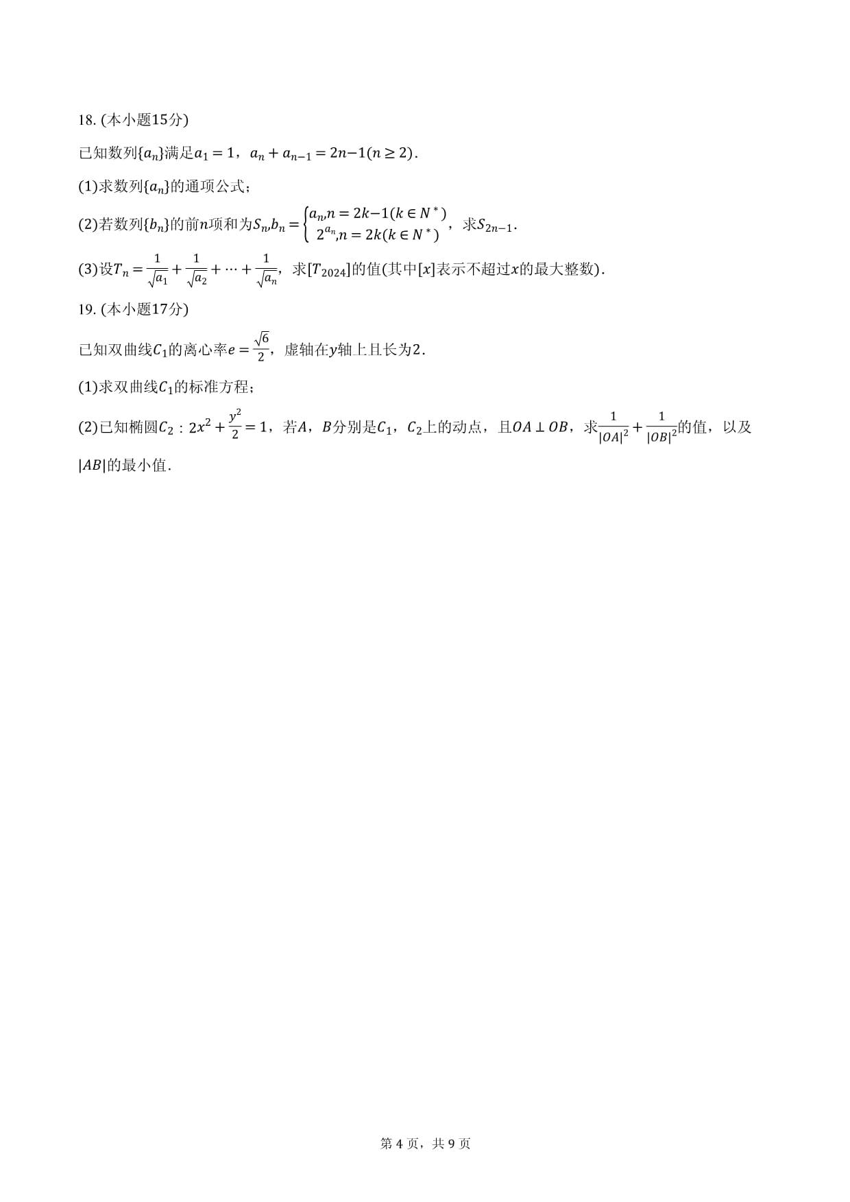 2024-2025学年山东省临沂市蒙阴一中高二（上）期末数学试卷（含答案）_第4页