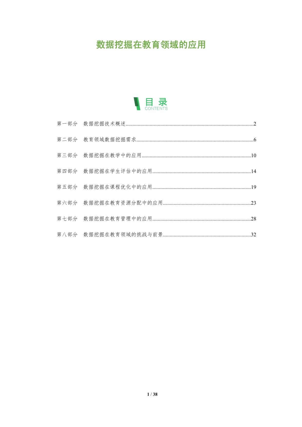 数据挖掘在教育领域的应用_第1页