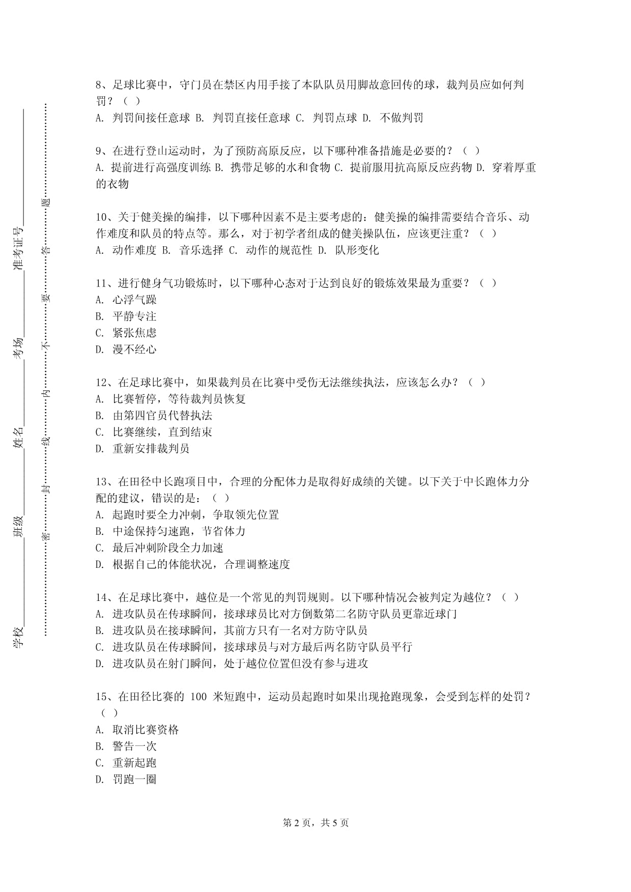 大同煤炭职业技术学院《体育公共关系》2023-2024学年第一学期期末试卷_第2页