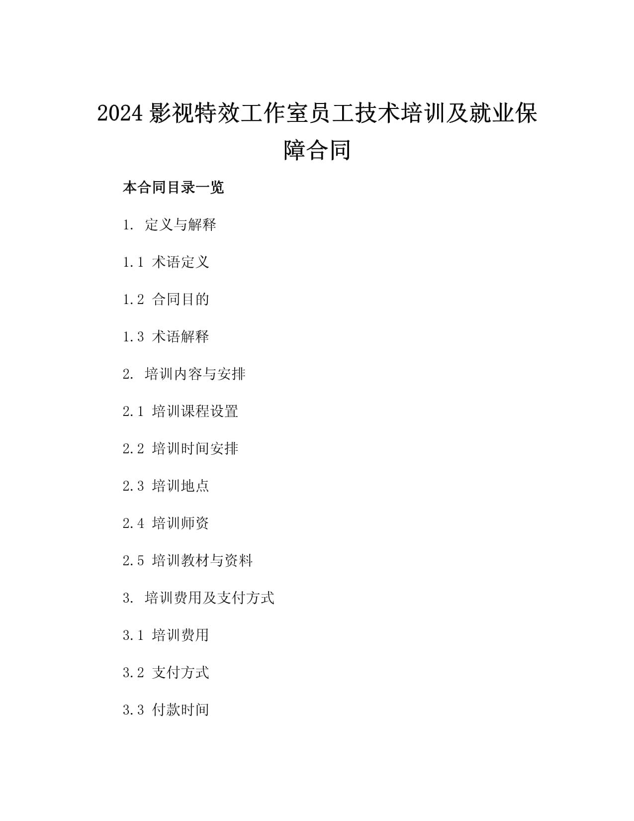 2024影视特效工作室员工技术培训及就业保障合同3篇_第2页