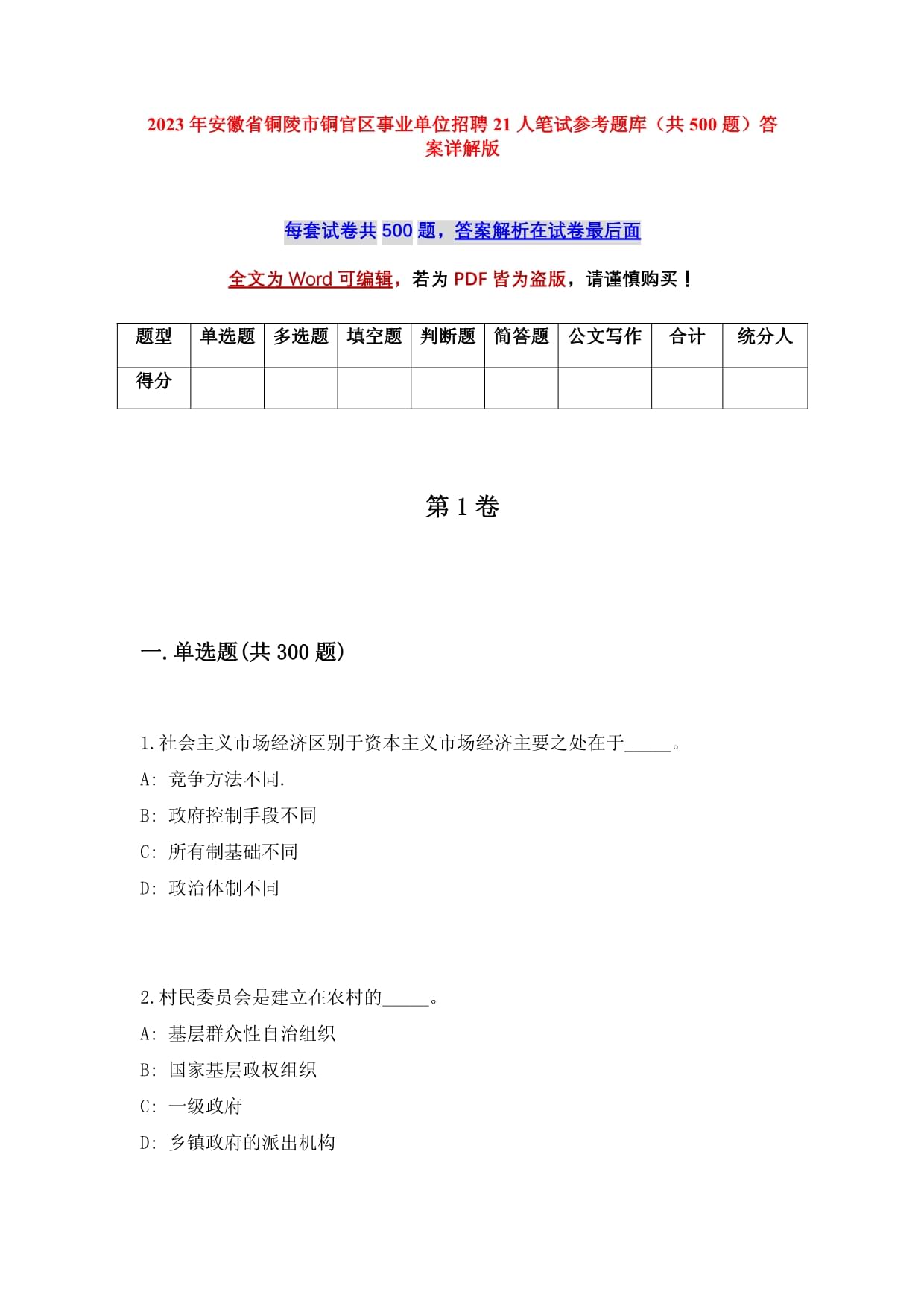 2023年安徽省銅陵市銅官區(qū)事業(yè)單位招聘21人筆試參考題庫（共500題）答案詳解版_第1頁