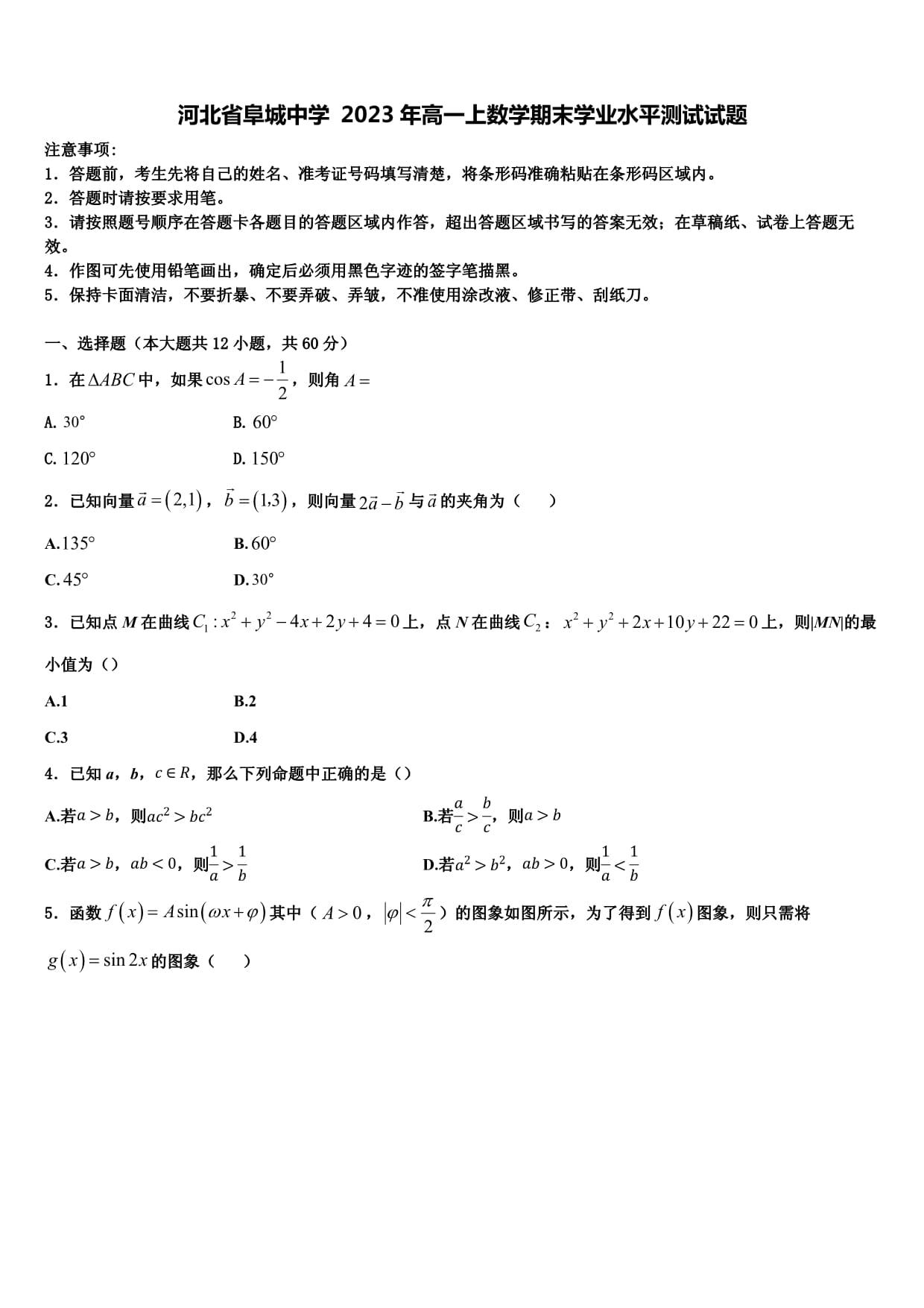 河北省阜城中學(xué) 2023年高一上數(shù)學(xué)期末學(xué)業(yè)水平測試試題含解析_第1頁