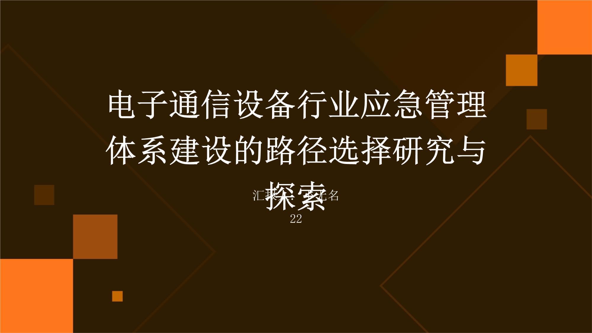 電子通信設備行業(yè)應急管理體系建設的路徑選擇研究與探索_第1頁