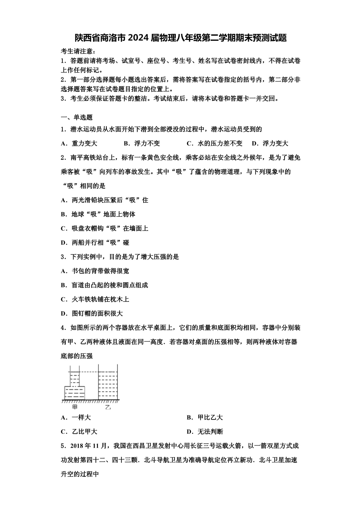 陜西省商洛市2024屆物理八年級第二學(xué)期期末預(yù)測試題含解析_第1頁