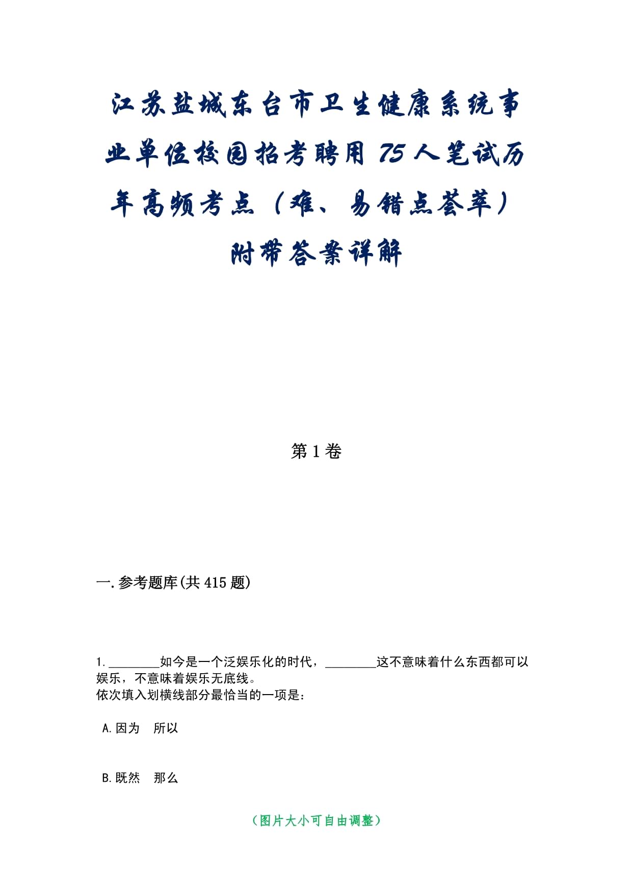 江苏盐城东台市卫生健康系统事业单位校园招考聘用75人笔试历年高频考点（难、易错点荟萃）附带答案详解_第1页