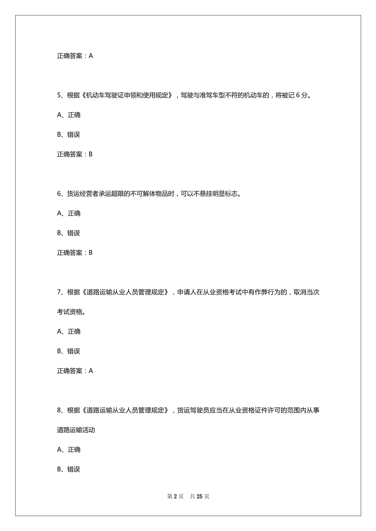 2025年阜新货运从业资格证继续再教育考试答案_第2页