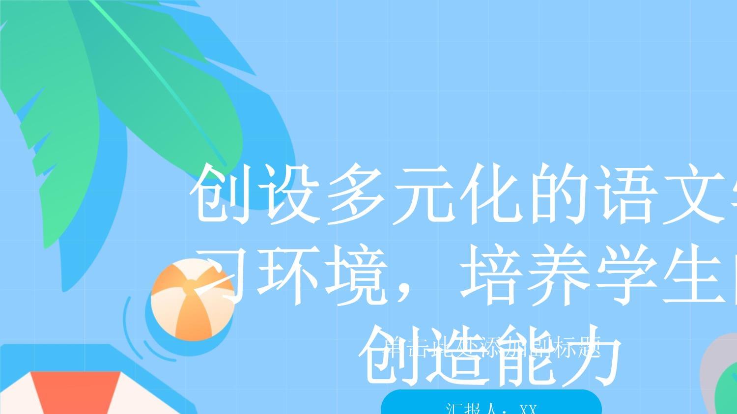 创设多元化的语文学习环境培养学生的创造能力_第1页