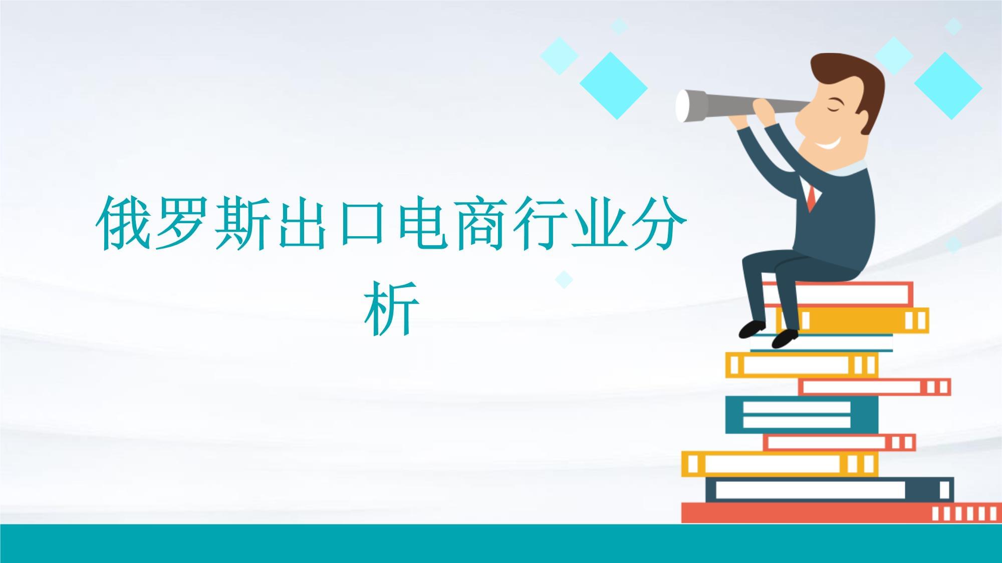 俄羅斯出口電商行業(yè)分析_第1頁