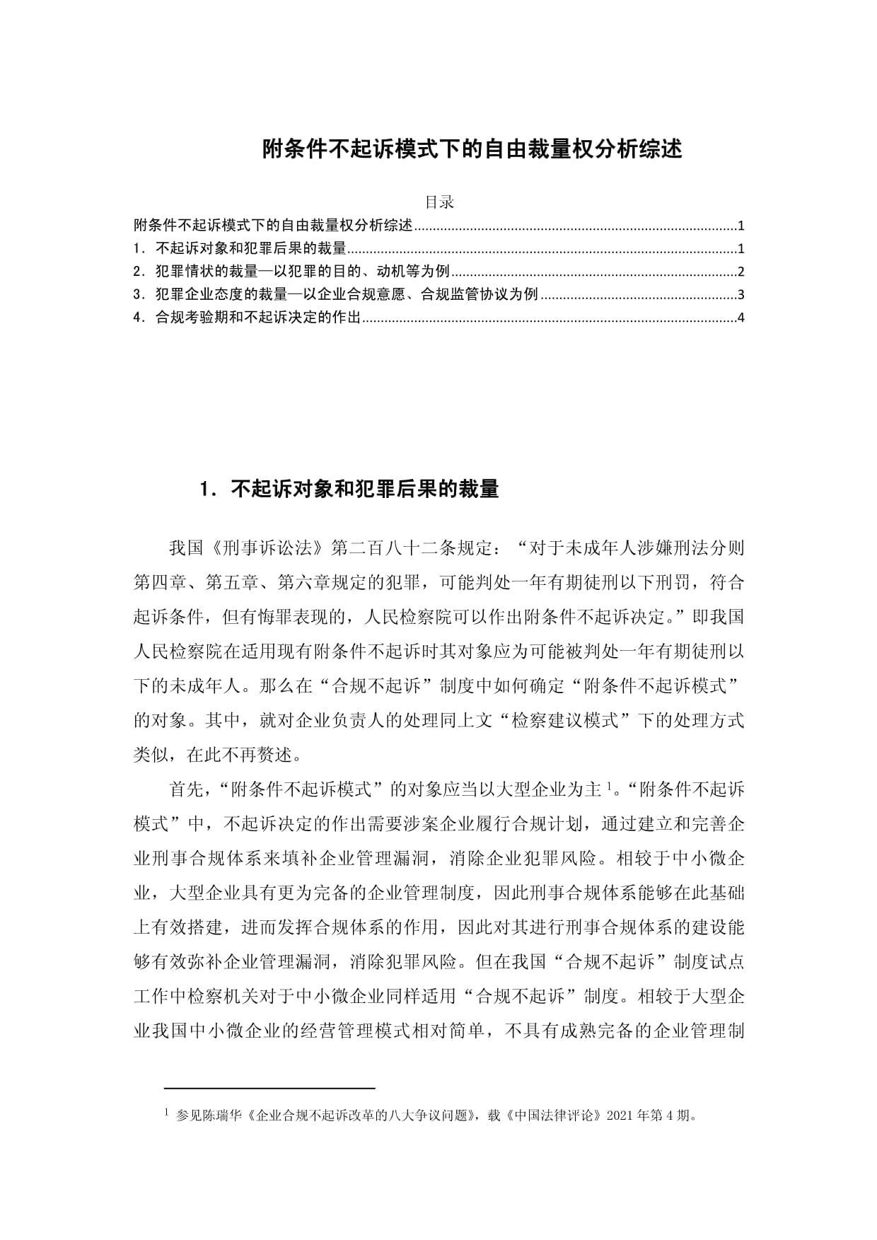 《附條件不起訴模式下的自由裁量權(quán)探析》3300字_第1頁(yè)