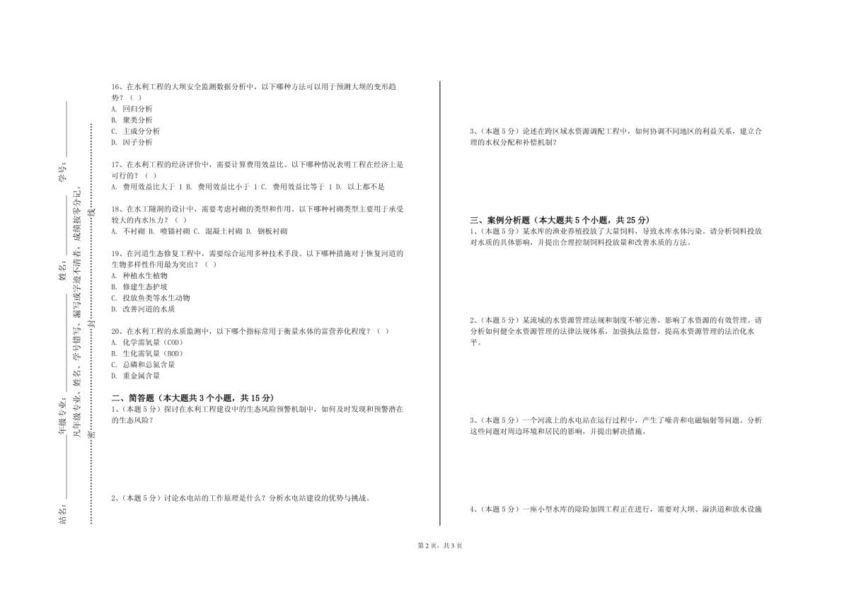 忻州职业技术学院《水科学导论》2023-2024学年第一学期期末试卷_第2页