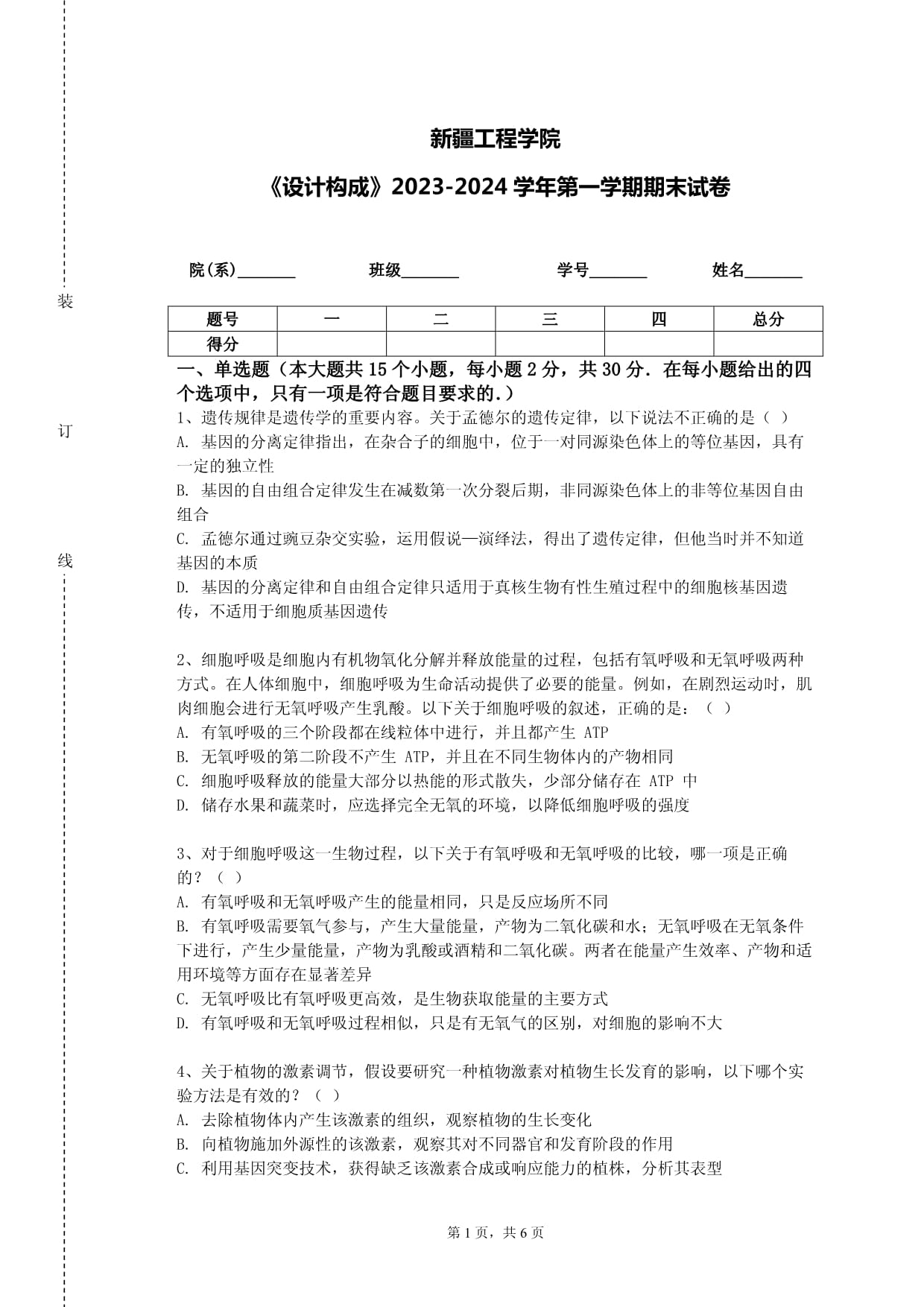 新疆工程學(xué)院《設(shè)計(jì)構(gòu)成》2023-2024學(xué)年第一學(xué)期期末試卷_第1頁(yè)