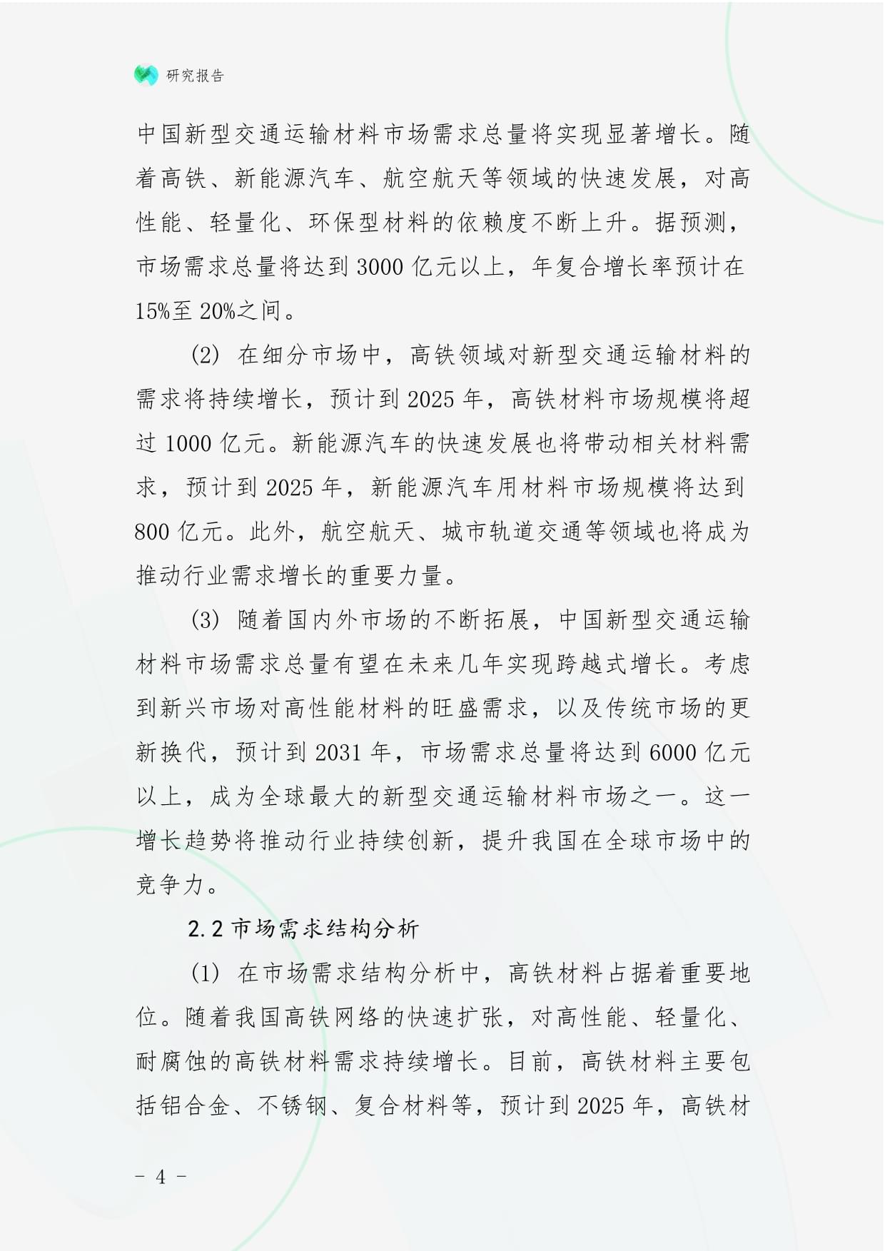 2025-2031年中国新型交通运输材料行业市场需求预测及投资战略规划kok电子竞技_第4页