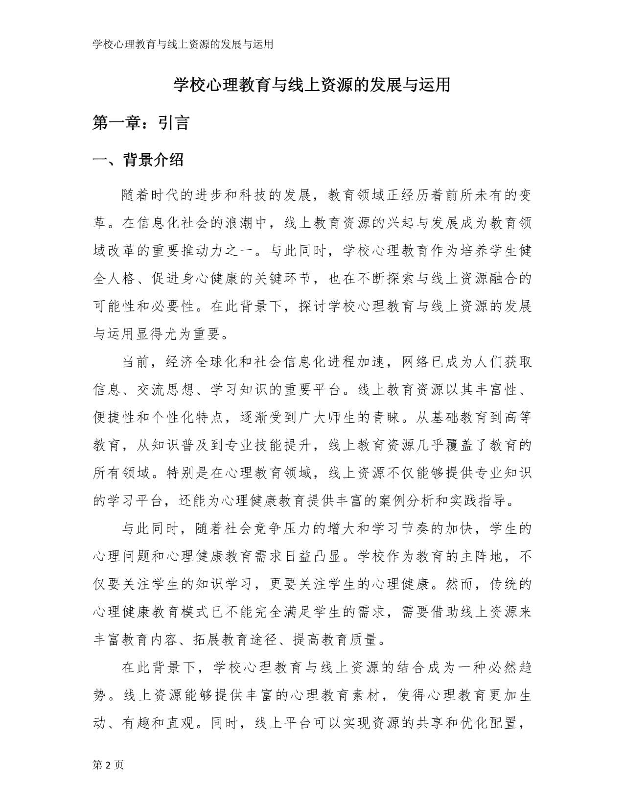 学校心理教育与线上资源的发展与运用_第2页